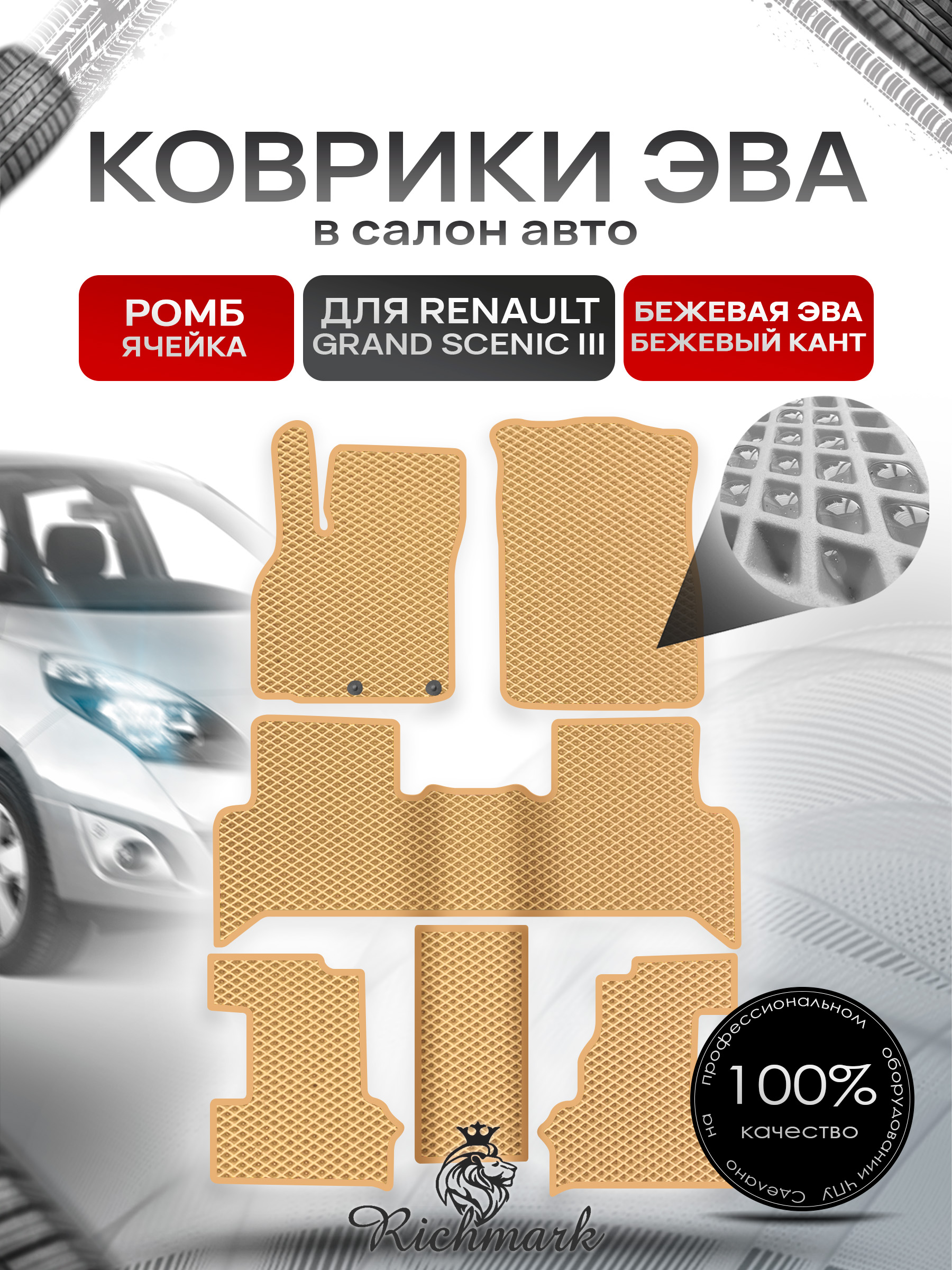 Коврики ЭВА РОМБ для автомобиля Renault Grand Scenic III 2009 - 2016 7 мест (3 ряда) Бежевый С Бежевым Кантом. Ричмарк — фото 1