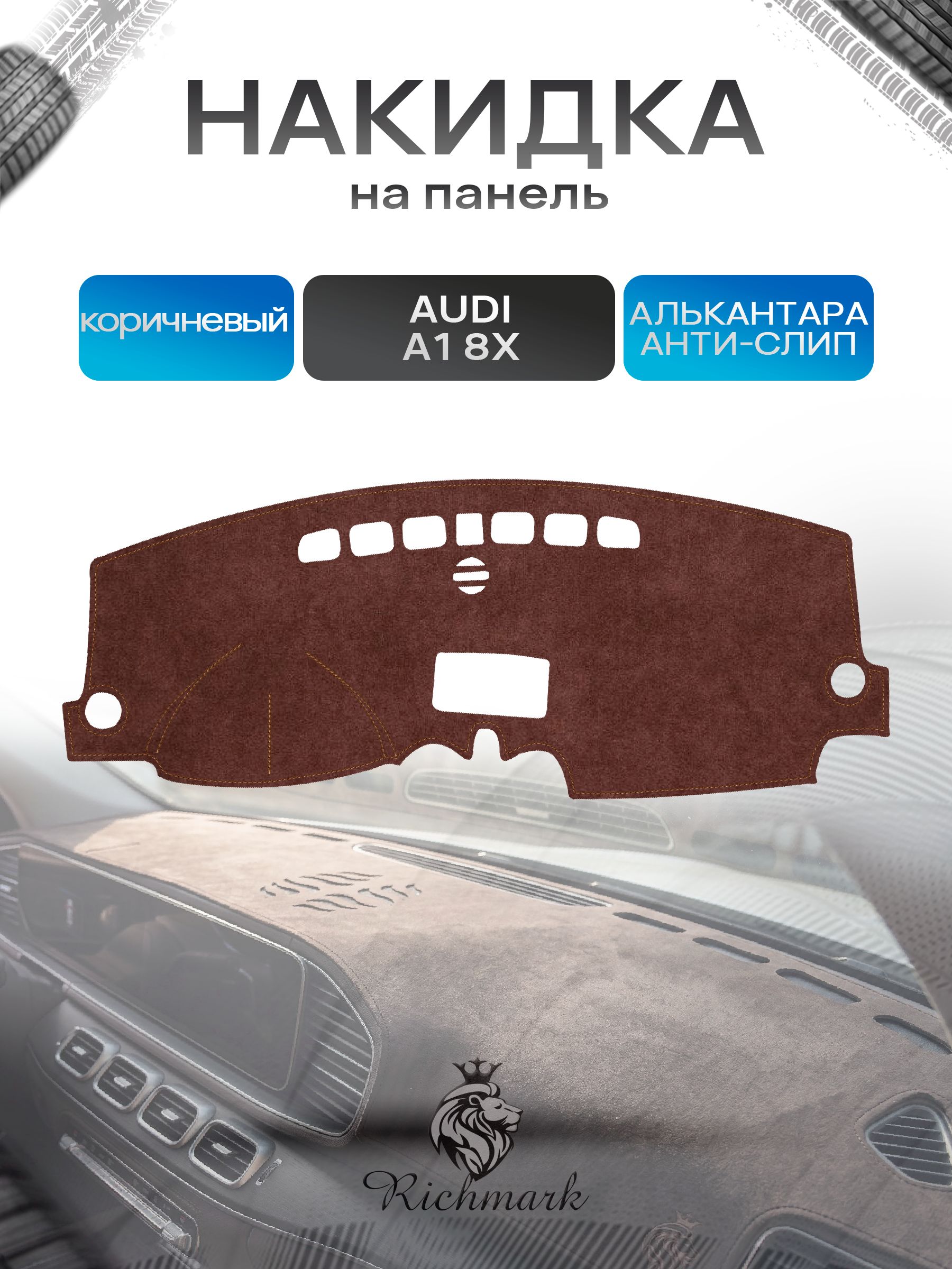 Накидка на панель приборов ( торпедо ) из эко-алькантары для Audi A1 (8X) 2010-2018 / Ауди А1 коричневый Ричмарк — фото 1