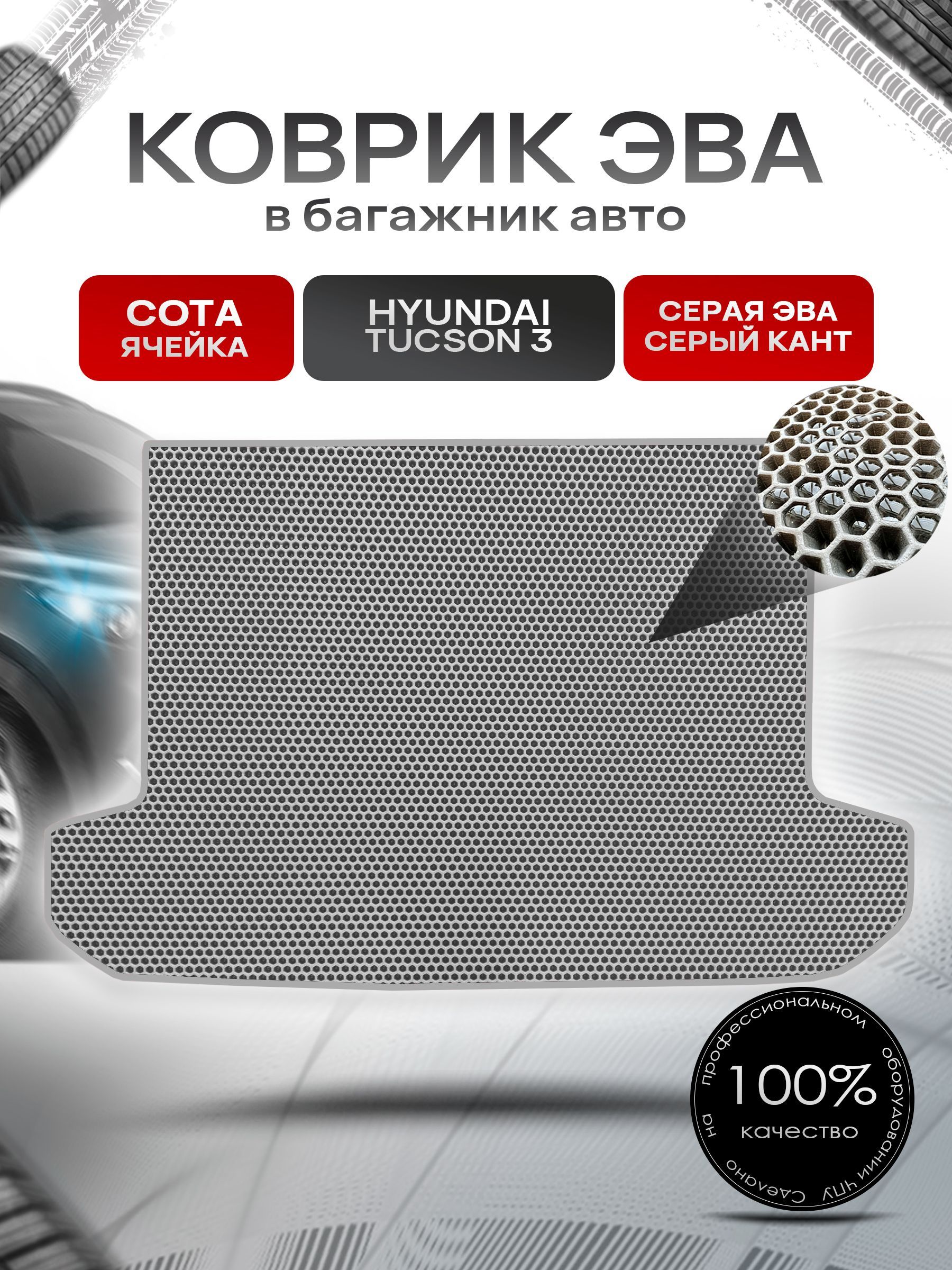 Коврик в багажник ЭВА СОТА для авто Хендай Туксон 3 / Hyundai Tucson 3 2015 - 2021 Серый с Серым кантом. Ричмарк — фото 1