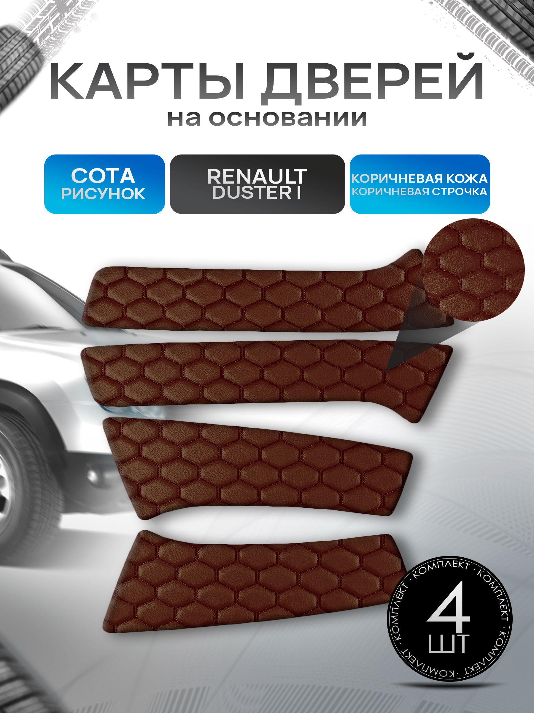 Обшивки дверей (дверные карты) на основании из эко-кожи для Рено Дастер / Renault Duster 2010-2021 СОТА Коричневый с коричневой строчкой. Ричмарк — фото 1