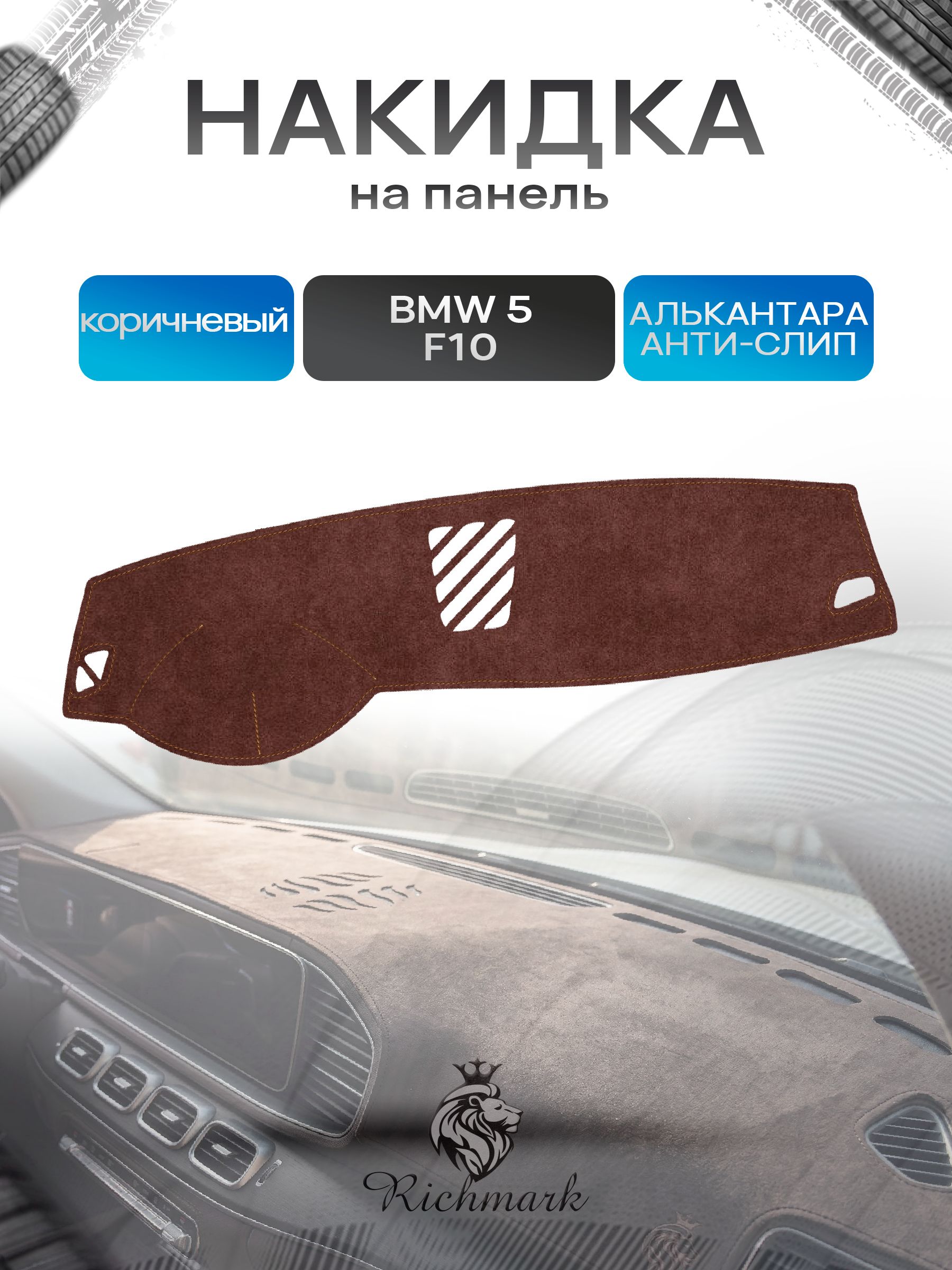 Накидка на панель приборов ( торпедо ) из эко-алькантары для BMW 5 (F10) 2009-2013 / БМВ 5 (Ф10) коричневый Ричмарк — фото 1