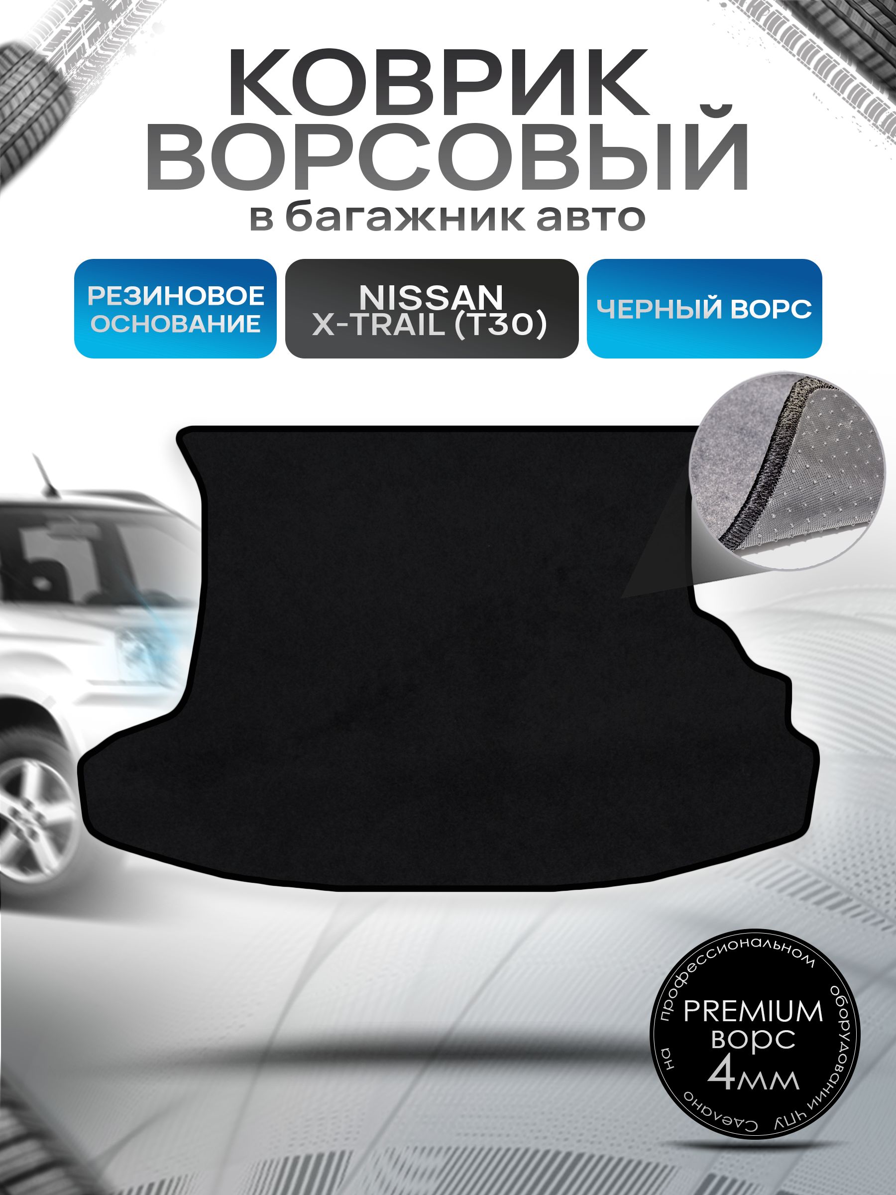 Коврик в багажник ворсовый на резиновой основе ПРЕМИУМ для Nissan X-Trail (T30) / Ниссан Икстрейл (Т30) 2001 - 2007 Черный ворс. Ричмарк — фото 1