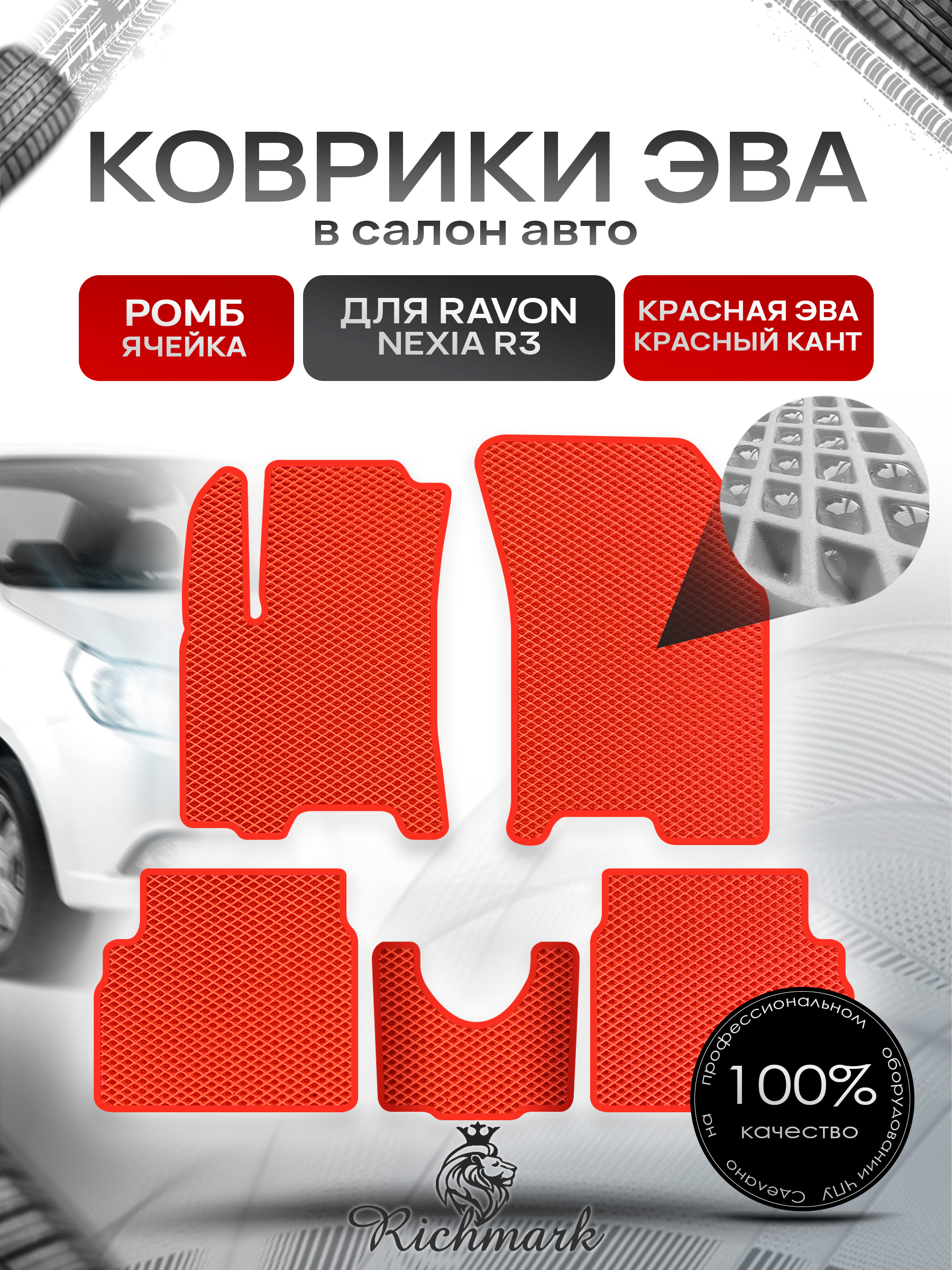 Коврики ЭВА РОМБ для автомобиля Ravon R3 2015 - наст. время / Равон Р3 Красный С Красным Кантом. Ричмарк — фото 1
