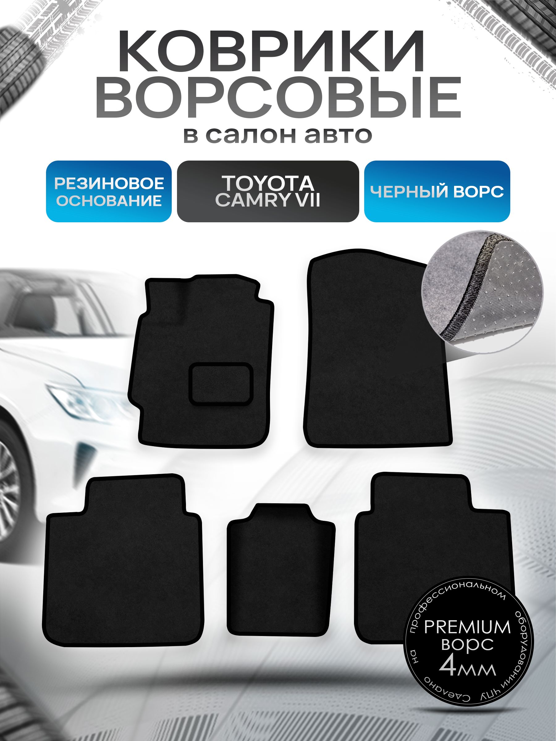Коврики ворсовые на резиновой основе ПРЕМИУМ для авто Toyota Camry / Тойота Камри XV50-XV55 2011-2018 Черный ворс. Ричмарк — фото 1
