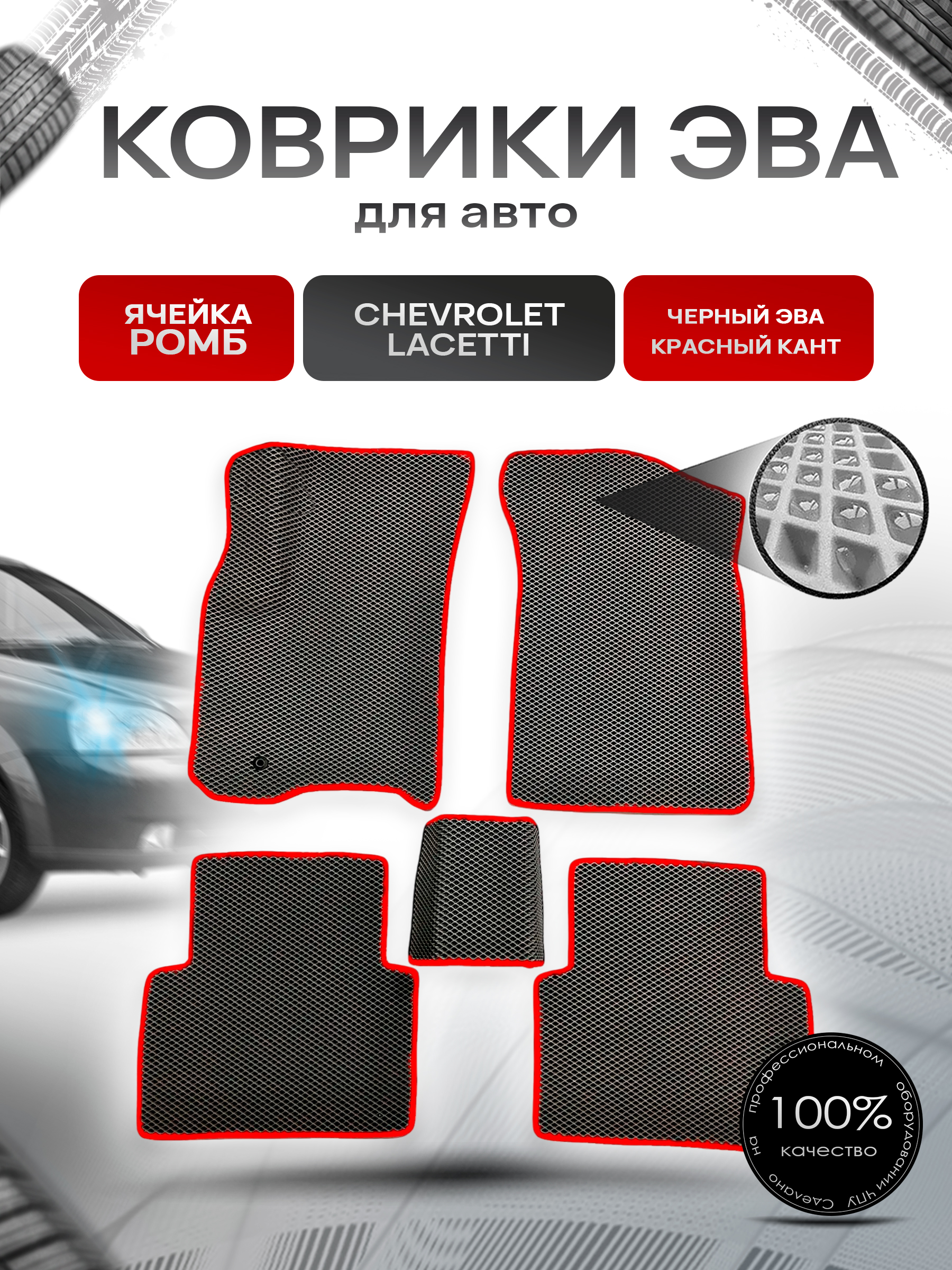Коврики ЭВА для авто Chevrolet Lacetti / Шевроле Лачетти 2004-2013 Г.В. Чёрный С Красным Кантом. Ричмарк — фото 1