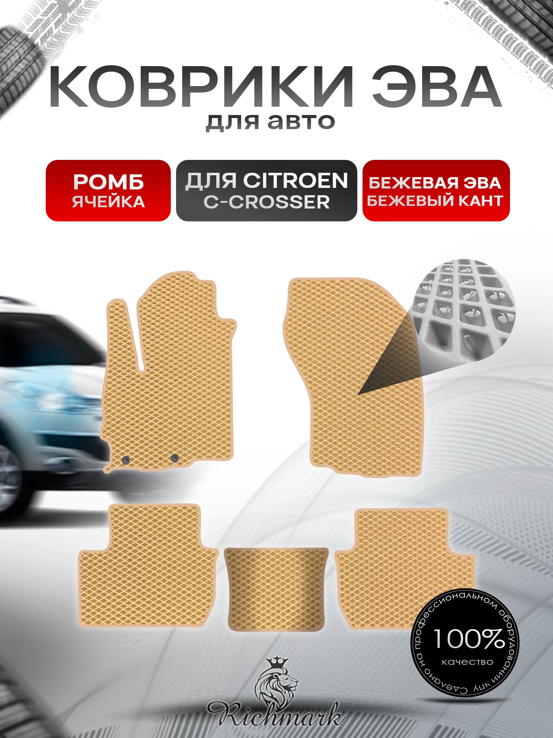 Коврики ЭВА РОМБ для автомобиля Citroen C-Crosser 2007-2012 / Ситроен Кроссер Бежевый С Бежевым Кантом. Ричмарк — фото 1