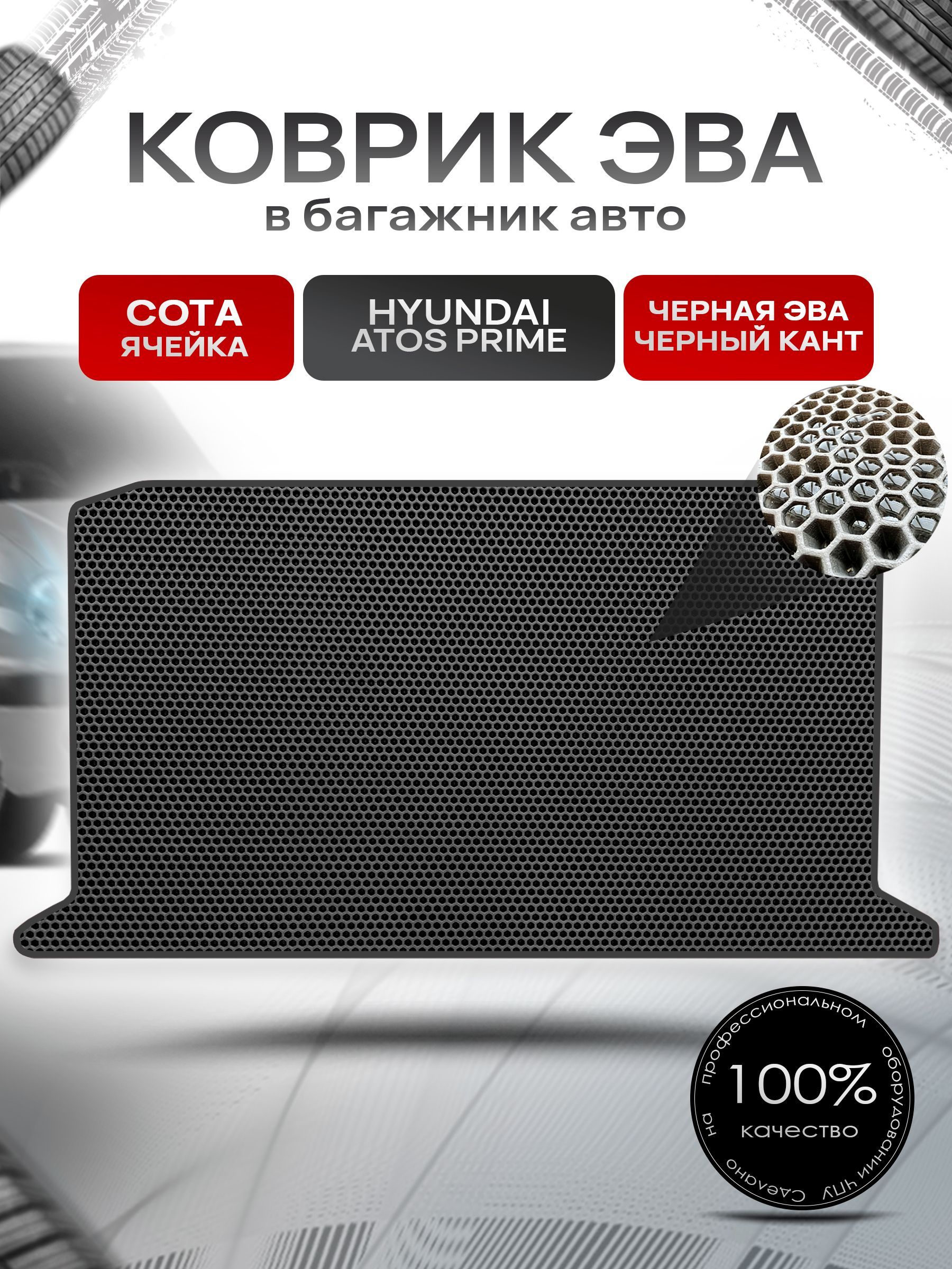 Коврик в багажник ЭВА СОТА для авто Хендай Атос Прайс / Hyundai Аtos Рrime 1997-2008 Чёрный с Чёрным кантом. Ричмарк — фото 1