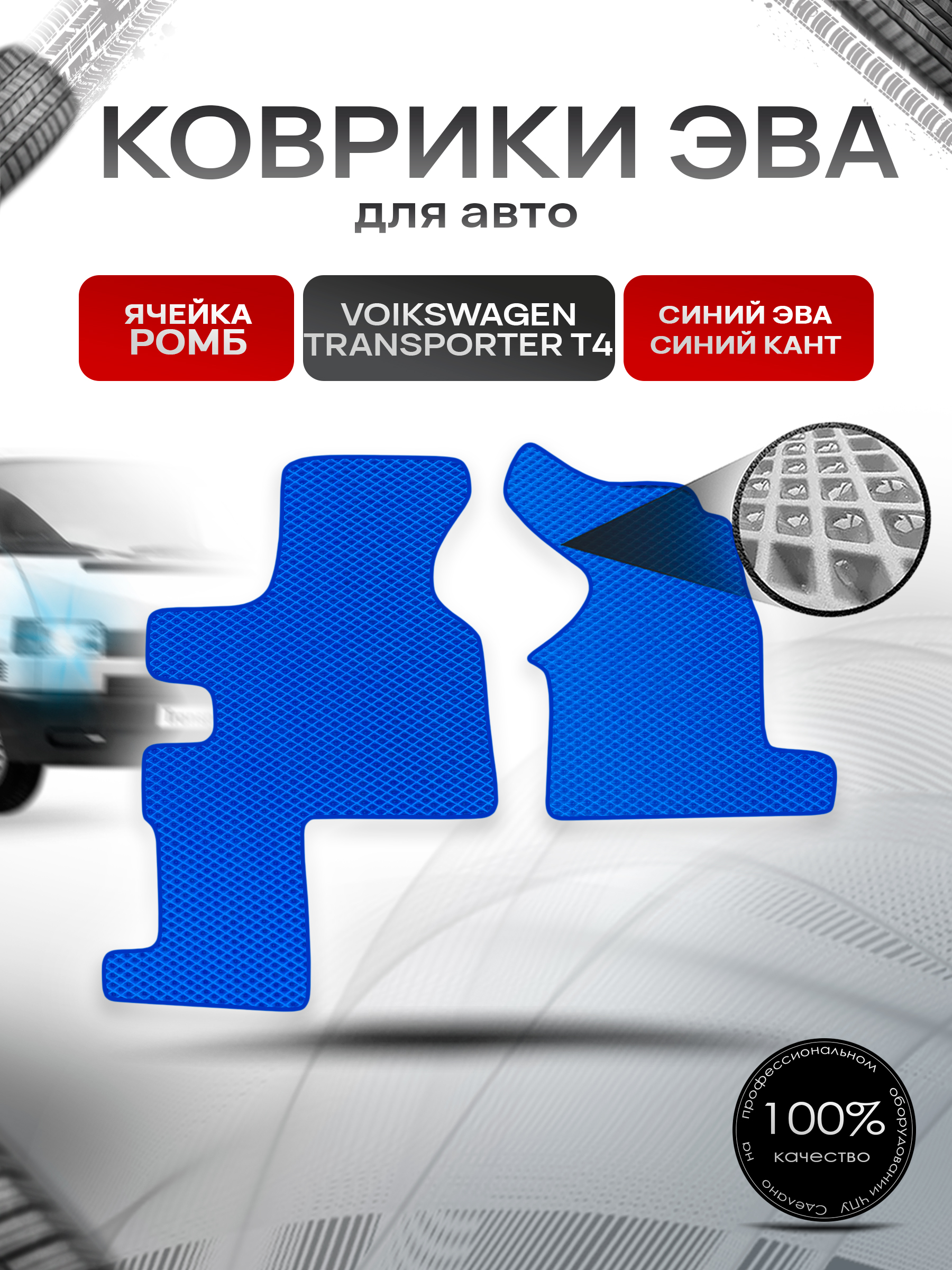 Коврики ЭВА Ромб для авто Фольцваген Транспортер Т4 / Volkswagen Transporter T4 (2 места) 1990-2003 Г.В. Синий с Синим кантом. Ричмарк — фото 1