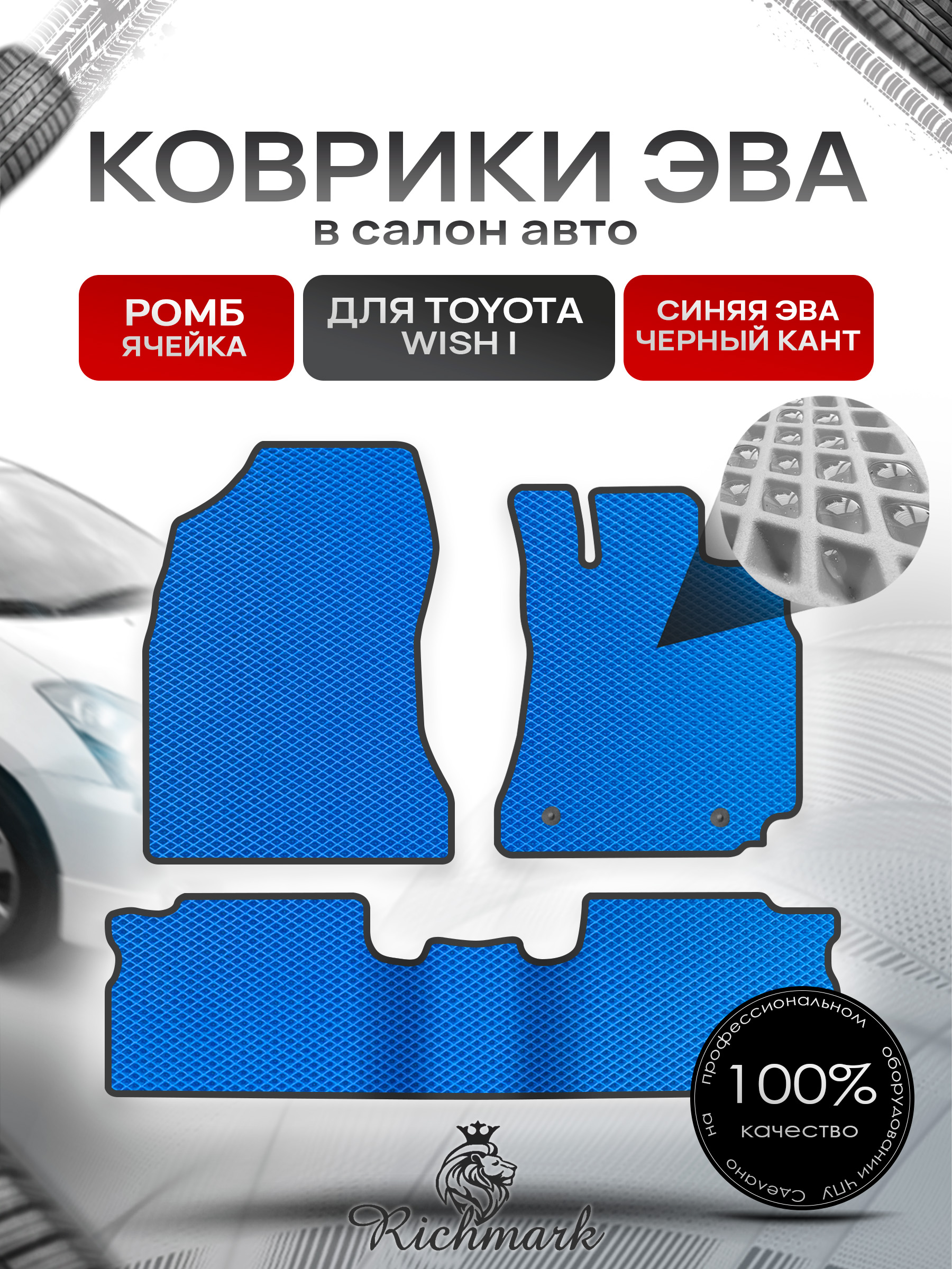 Коврики ЭВА РОМБ для автомобиля Toyota Wish I 2003-2009 (правый руль) 5 мест / Тойота Виш Синий С Чёрным Кантом. Ричмарк — фото 1
