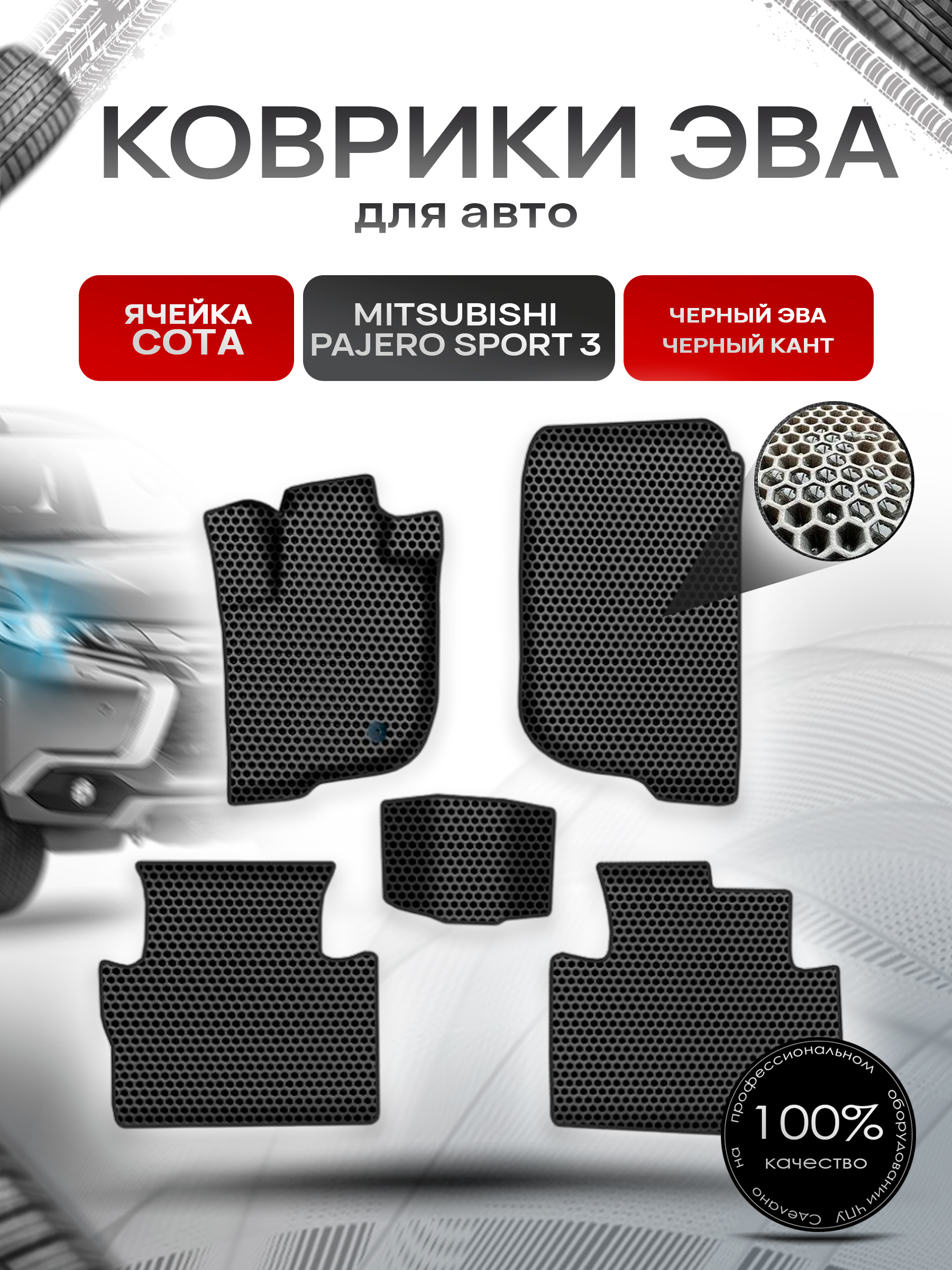 Коврики ЭВА СОТА для авто Митсубиши Пажеро Спорт 3 / Mitsubishi Pajero Sport 3 Левый руль 2015-2022 Г.В. Чёрный с Чёрным кантом. Ричмарк — фото 1