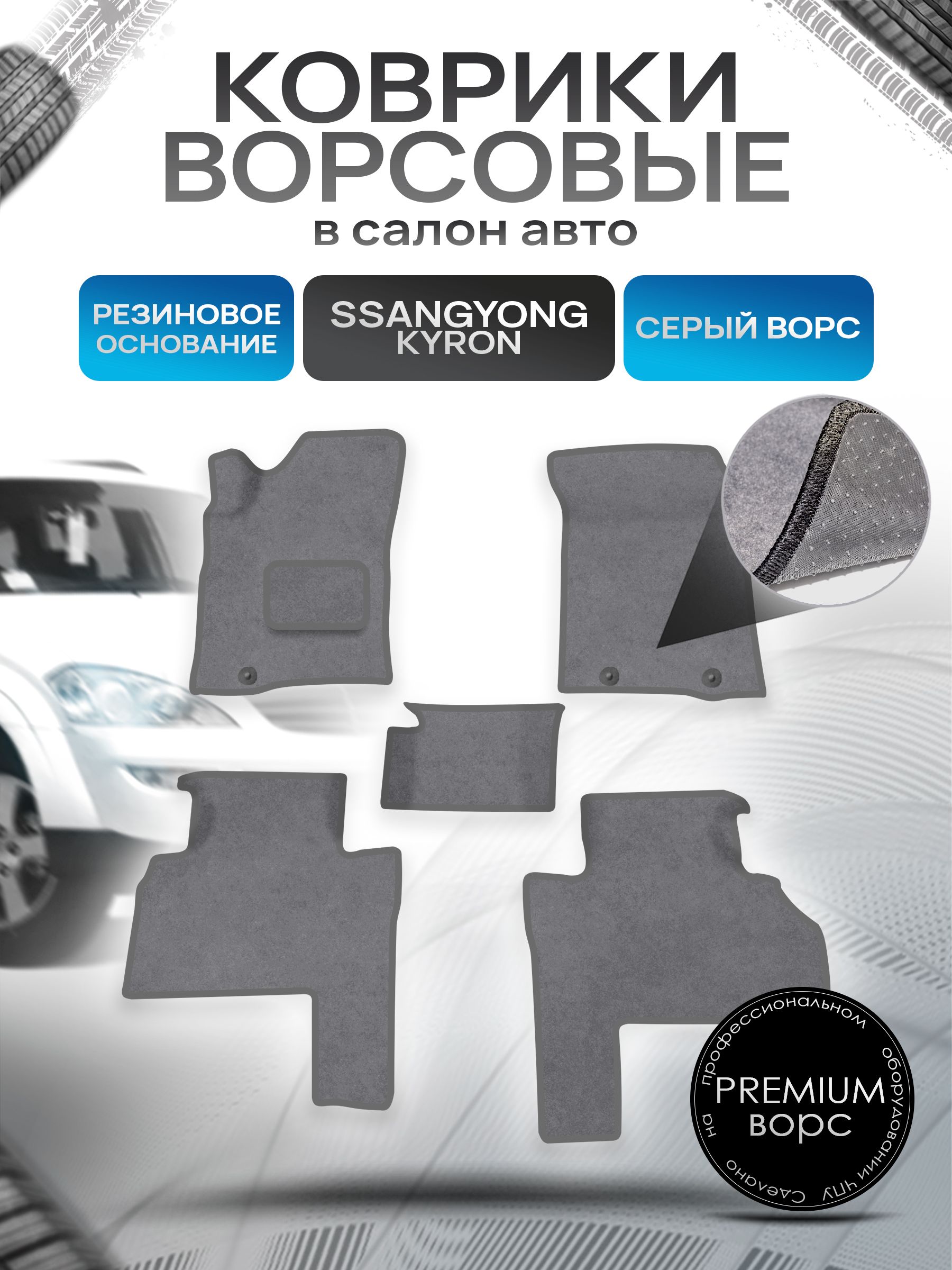 Коврики ворсовые на резиновой основе ПРЕМИУМ для авто SsangYong Kyron / Ссанг Йонг Кайрон 2005-2015 Серый ворс. Ричмарк — фото 1