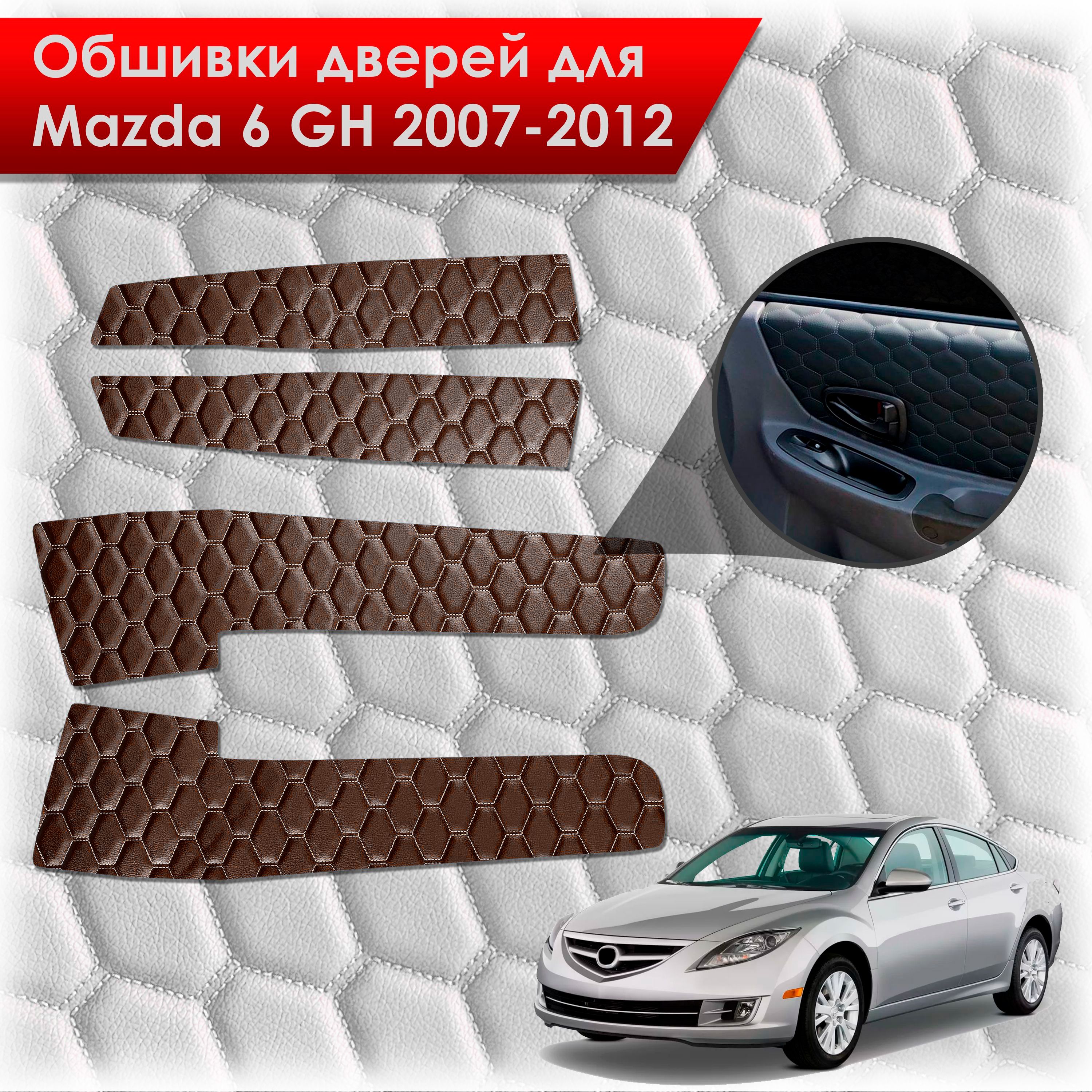 Обшивки карт дверей из эко-кожи для Mazda 6 GH / Мазда 6 2007-2012 (СОТА) Коричневые с коричневой строчкой. Ричмарк — фото 1
