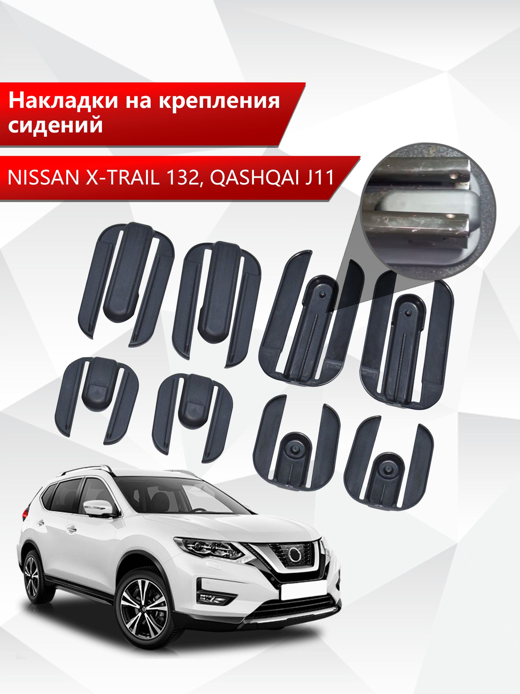 Накладки на крепления сидений для Nissan X-Trail T32 / Qashqai J11 АБС пластик. Ричмарк — фото 1