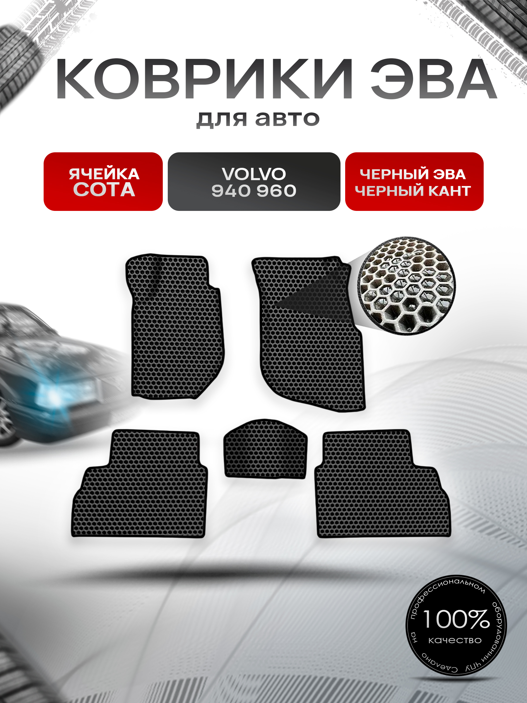 Коврики ЭВА СОТА для авто Volvo 940,960 / Вольво 940 960 1988-1998 Г.В. Чёрный с Чёрным кантом. Ричмарк — фото 1