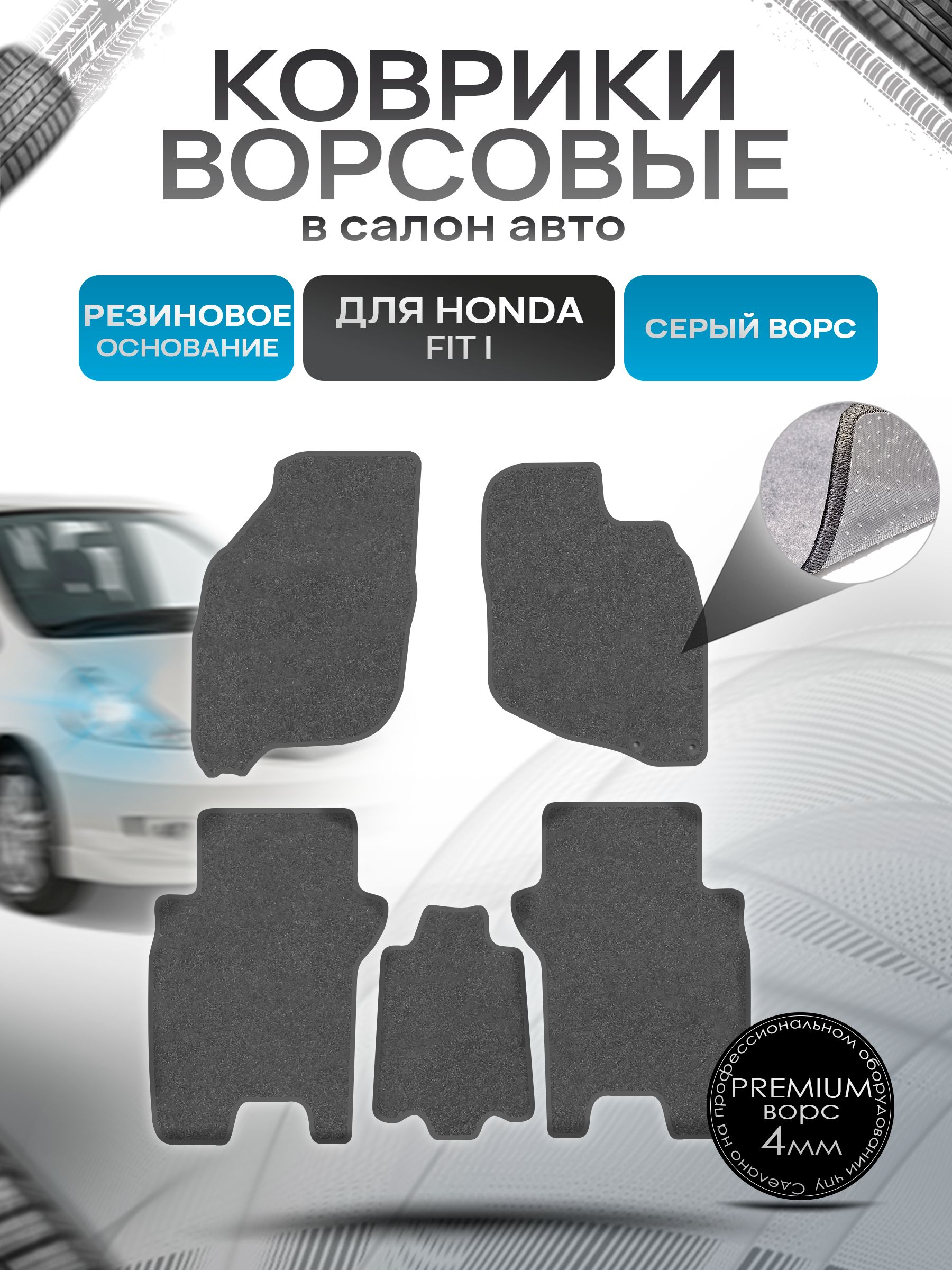 Коврики ворсовые на резиновой основе ПРЕМИУМ для авто Хонда Фит / Honda Fit 2001-2008 Серый ворс. Ричмарк — фото 1