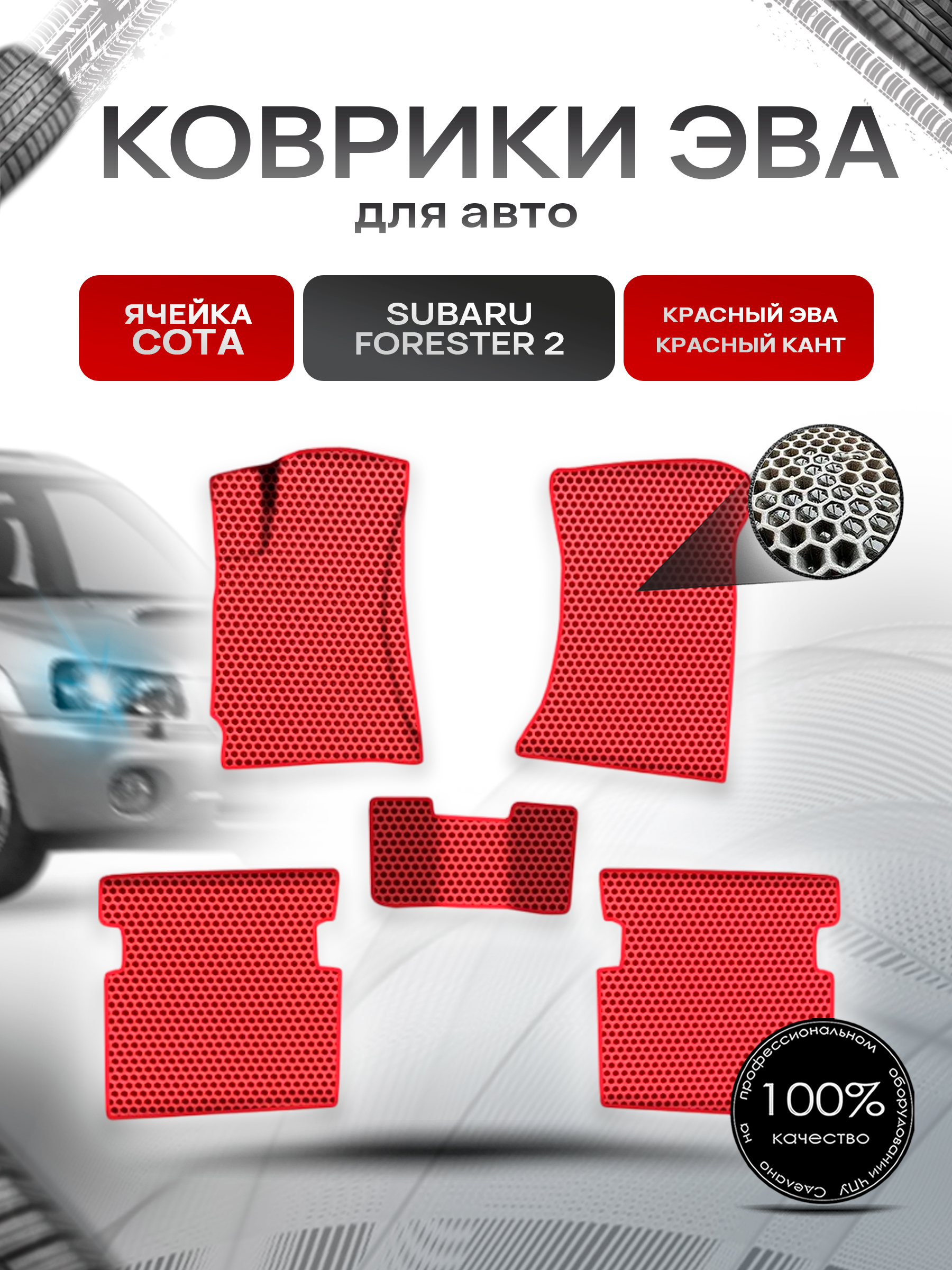 Коврики ЭВА СОТА для авто Субару Форестер / Subaru Forester 2 Левый Руль 2002-2008 Г.В. Красный с Красным кантом. Ричмарк — фото 1