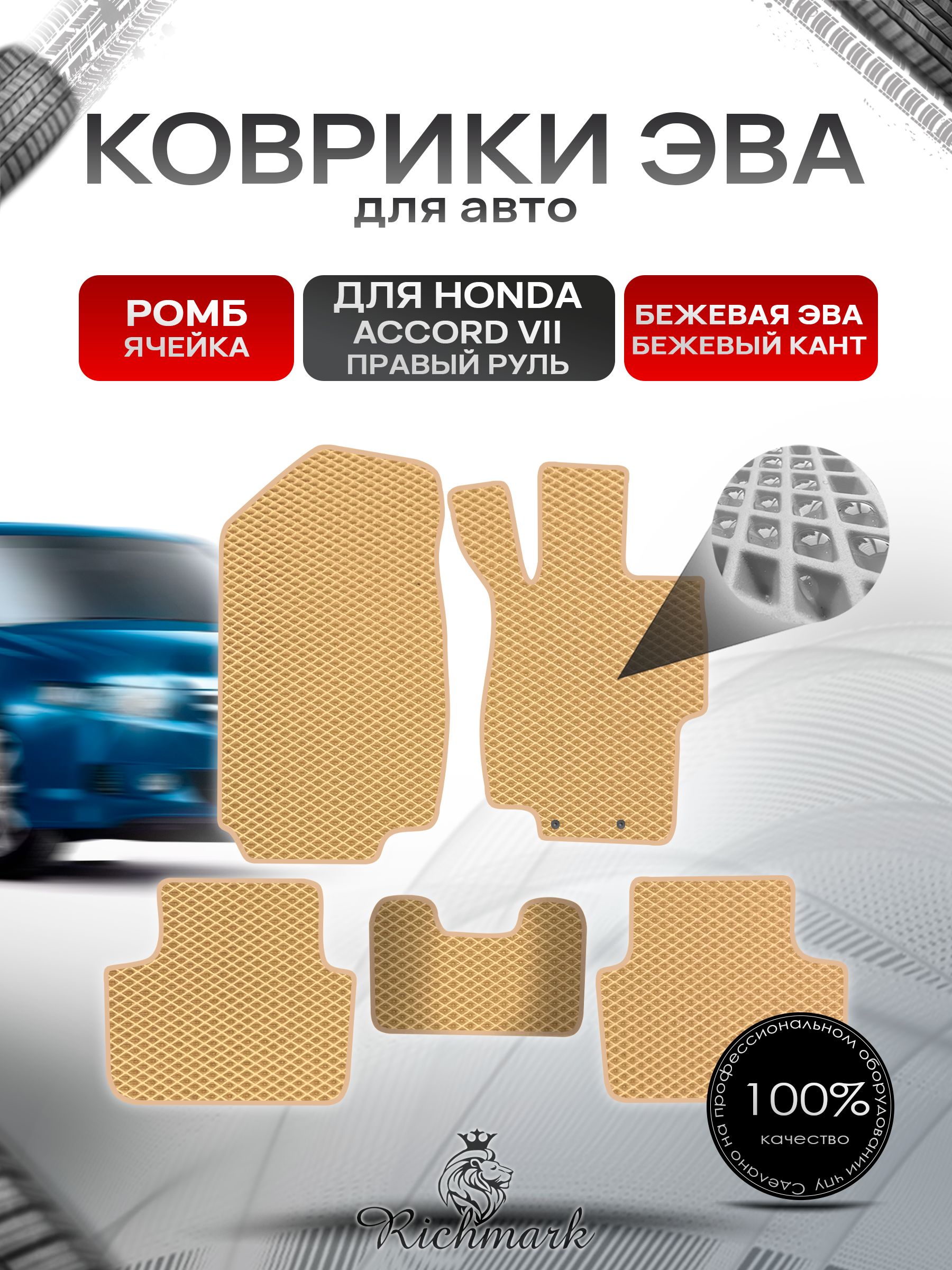 Коврики ЭВА РОМБ для автомобиля Honda Accord 7 (правый руль) 2002 - 2008 / Хонда Аккорд 7 Бежевый С Бежевым Кантом. Ричмарк — фото 1