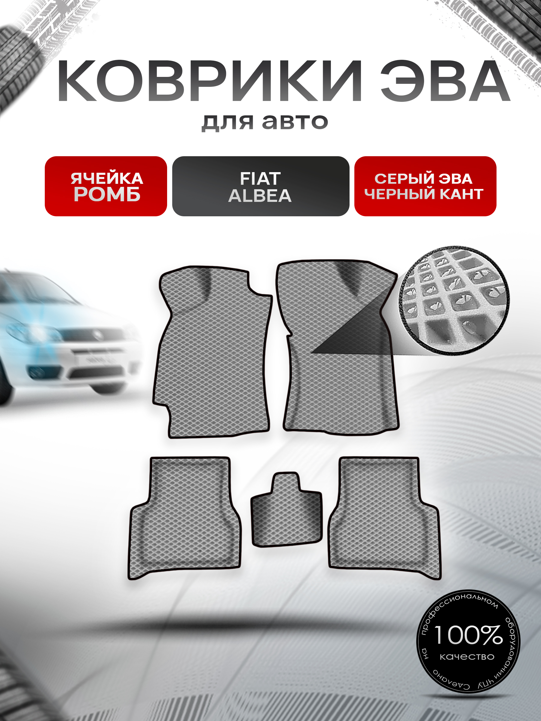Коврики ЭВА Ромб для авто Fiat Albea / Фиат Альбеа 2002-2012 Г.В. Серый с Чёрным кантом. Ричмарк — фото 1