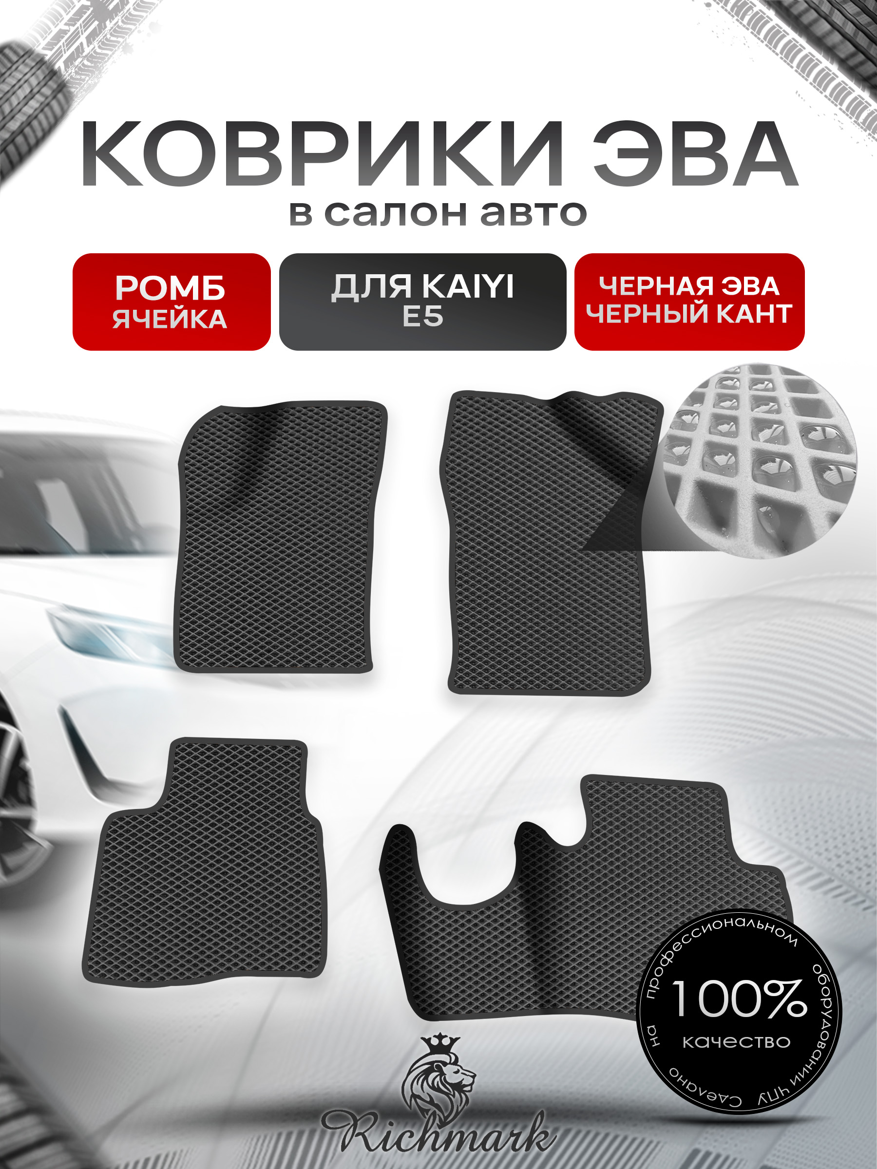 Коврики ЭВА Ромб для авто Kaiyi E5 / Кайуй Е5 2022+ Чёрный с Чёрным кантом. Ричмарк — фото 1