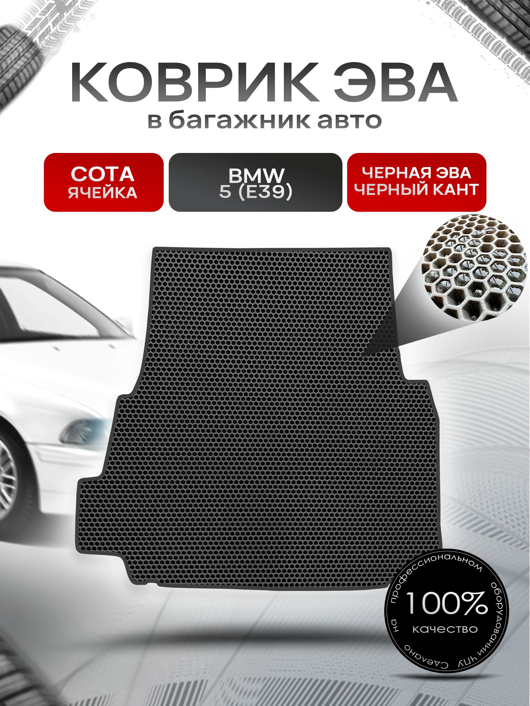 Коврик в багажник ЭВА СОТА для авто BMW / БМВ 5 серия E39 1995-2004 Г.В. Чёрный с Чёрным кантом. Ричмарк — фото 1