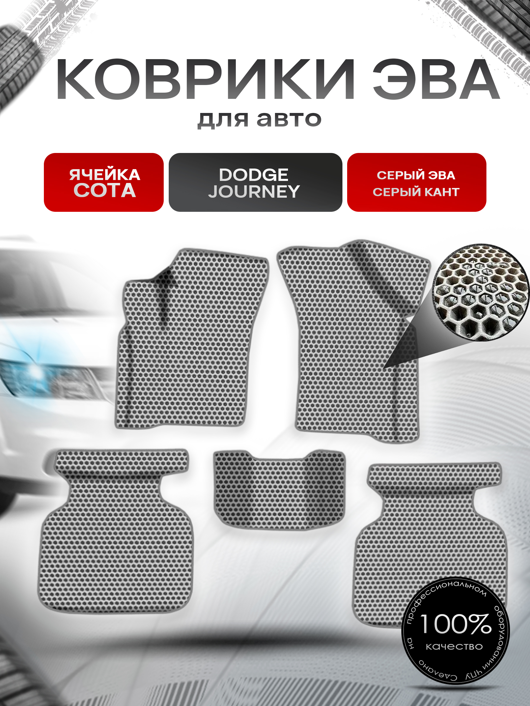 Коврики ЭВА СОТА для авто Додж жоурней / Dodge Journey 2007-2022 Г.В. Серый с Серым кантом. Ричмарк — фото 1