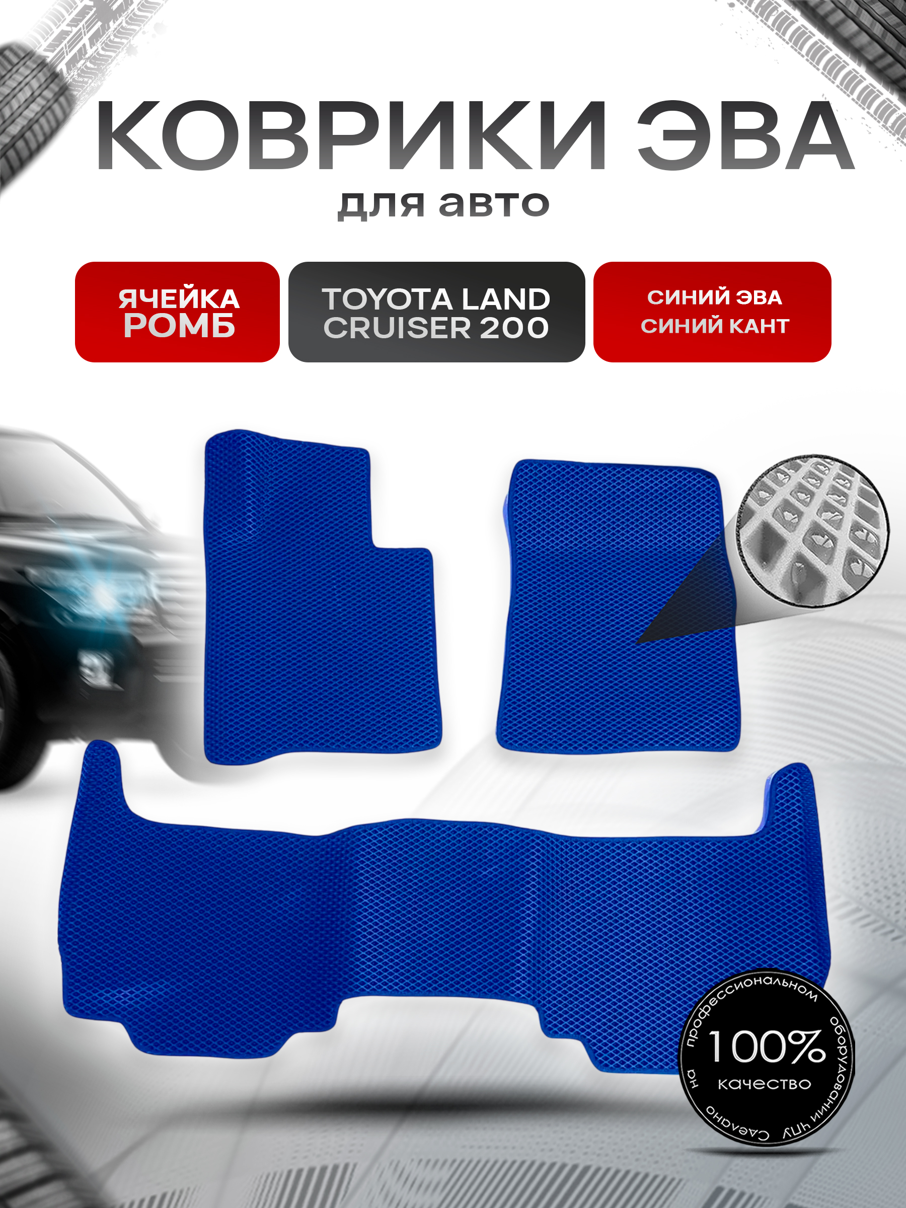 Коврики ЭВА для авто Toyota Land Cruiser / Тойота Лэнд Круизер 200 2007-2021 Г.В. Синий С Синим Кантом. Ричмарк — фото 1