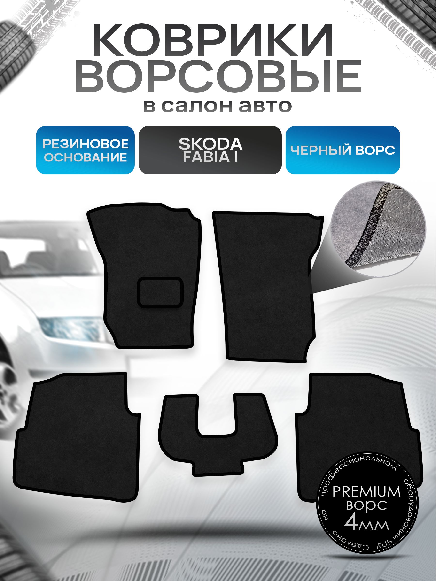 Коврики ворсовые на резиновой основе ПРЕМИУМ для авто Skoda Fabia / Шкода Фабия 1 1999-2007 Черный ворс. Ричмарк — фото 1