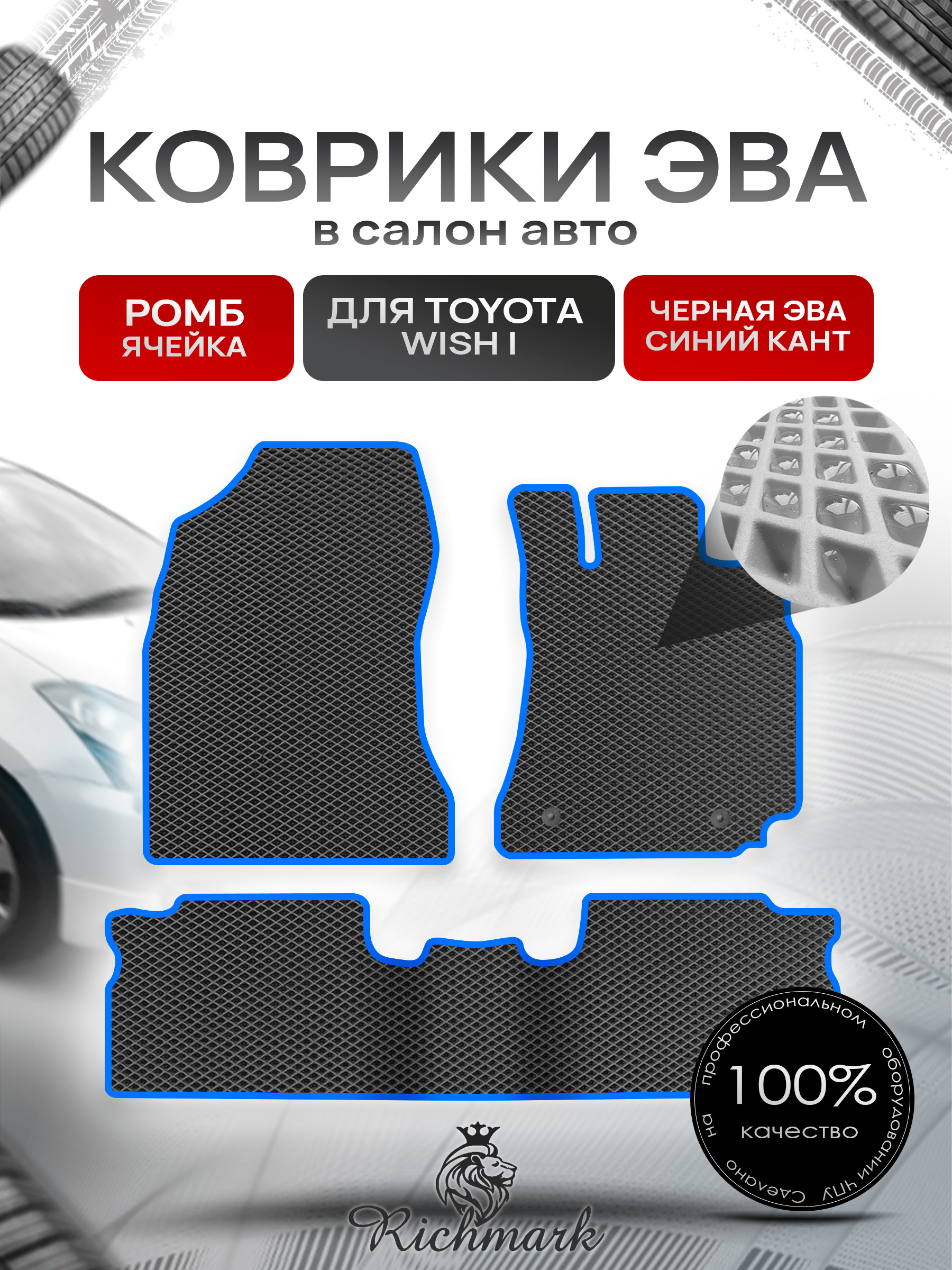 Коврики ЭВА РОМБ для автомобиля Toyota Wish I 2003-2009 (правый руль) 5 мест / Тойота Виш Чёрный С Синим Кантом. Ричмарк — фото 1