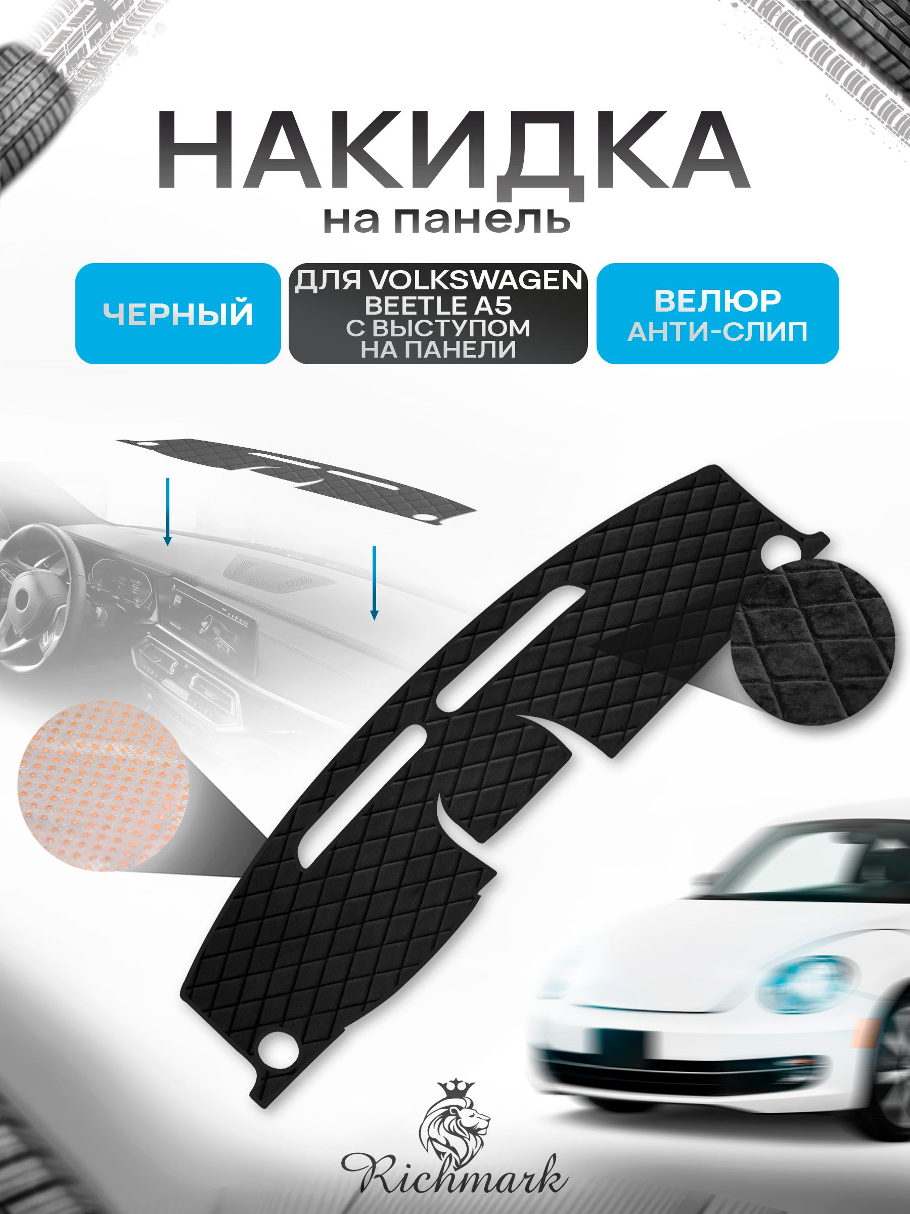 Накидка защитная на панель приборов (торпедо) для Volkswagen Beetle A5 (с выступом на панели) 2010-2019 / Фольксваген Битл А5 Черная из велюра с антислип покрытием. Ричмарк — фото 1