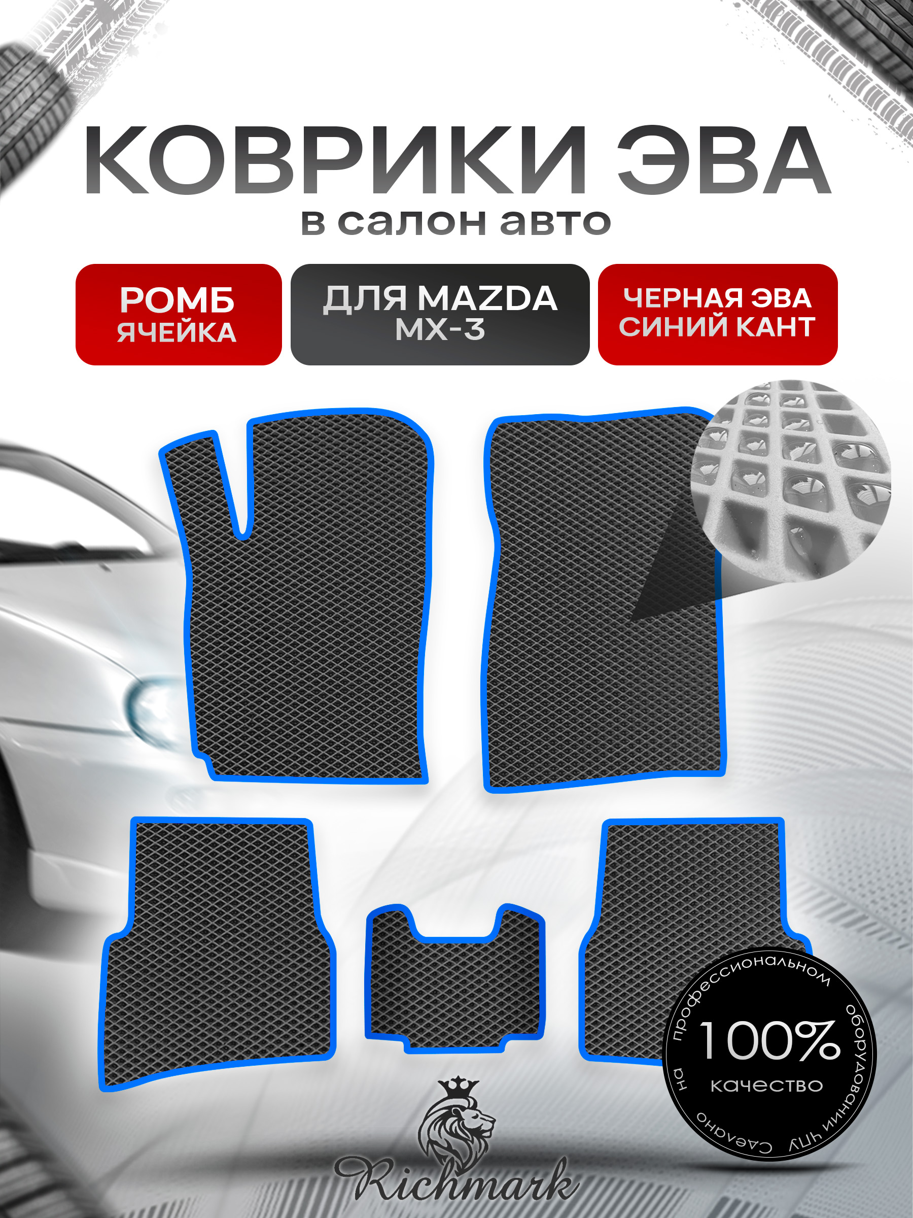 Коврики ЭВА РОМБ для автомобиля Mazda MX-3 1991-2000 / Мазда МХ-3 Чёрный С Синим Кантом. Ричмарк — фото 1