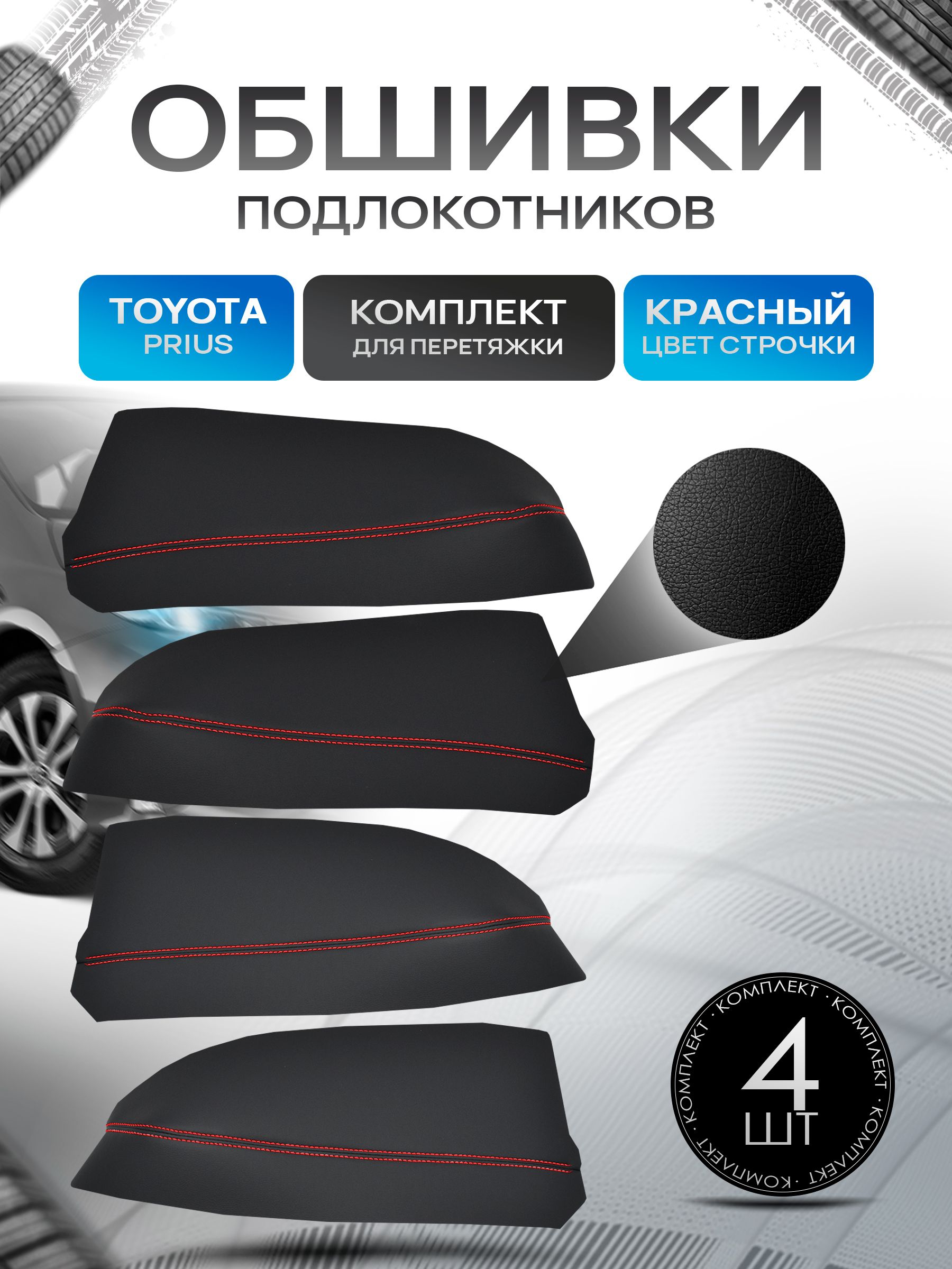 Обшивки подлокотников ручек дверей из эко кожи для Toyota Prius 20 / Тойота Приус 20 2004 - 2009 Черный с красной строчкой. Ричмарк — фото 1