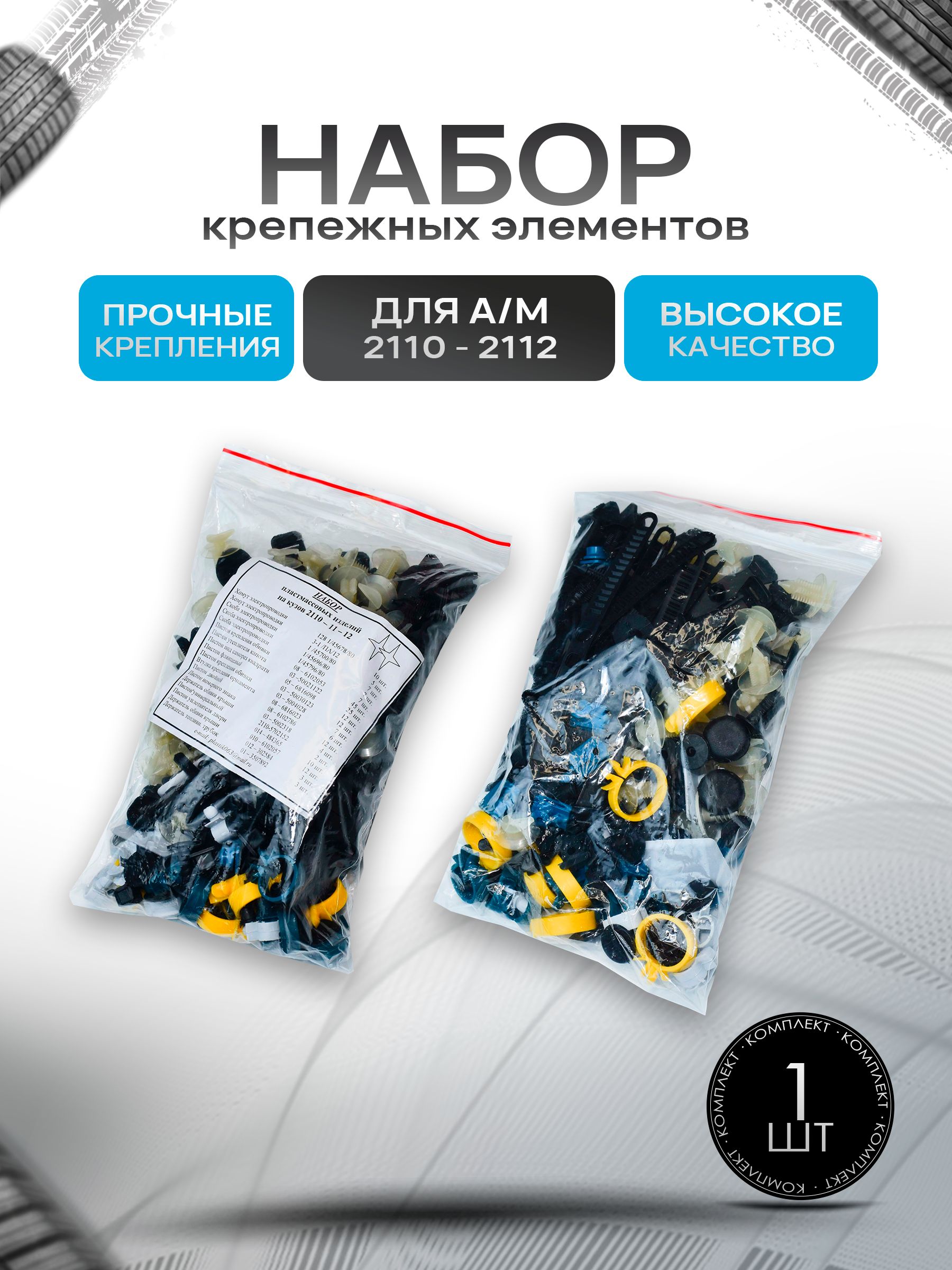 Набор крепежных элементов (скобы, хомуты, клипсы, пистоны) для 2110 2111 2112. Ричмарк — фото 1