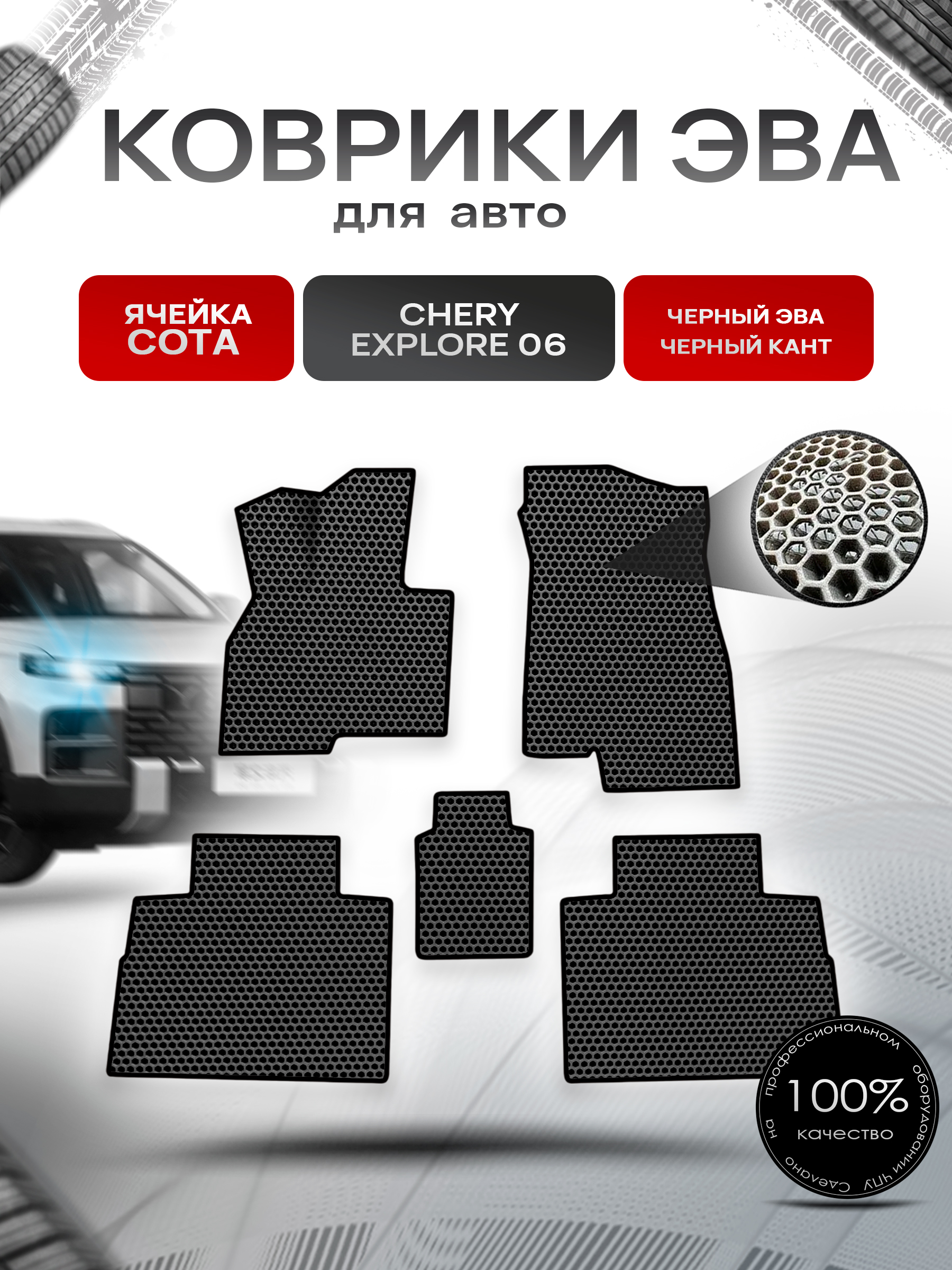 Коврики ЭВА СОТА для авто Chery Explore 06 / Черри Эксплоре 06 2023+ Чёрный с Чёрным кантом. Ричмарк — фото 1