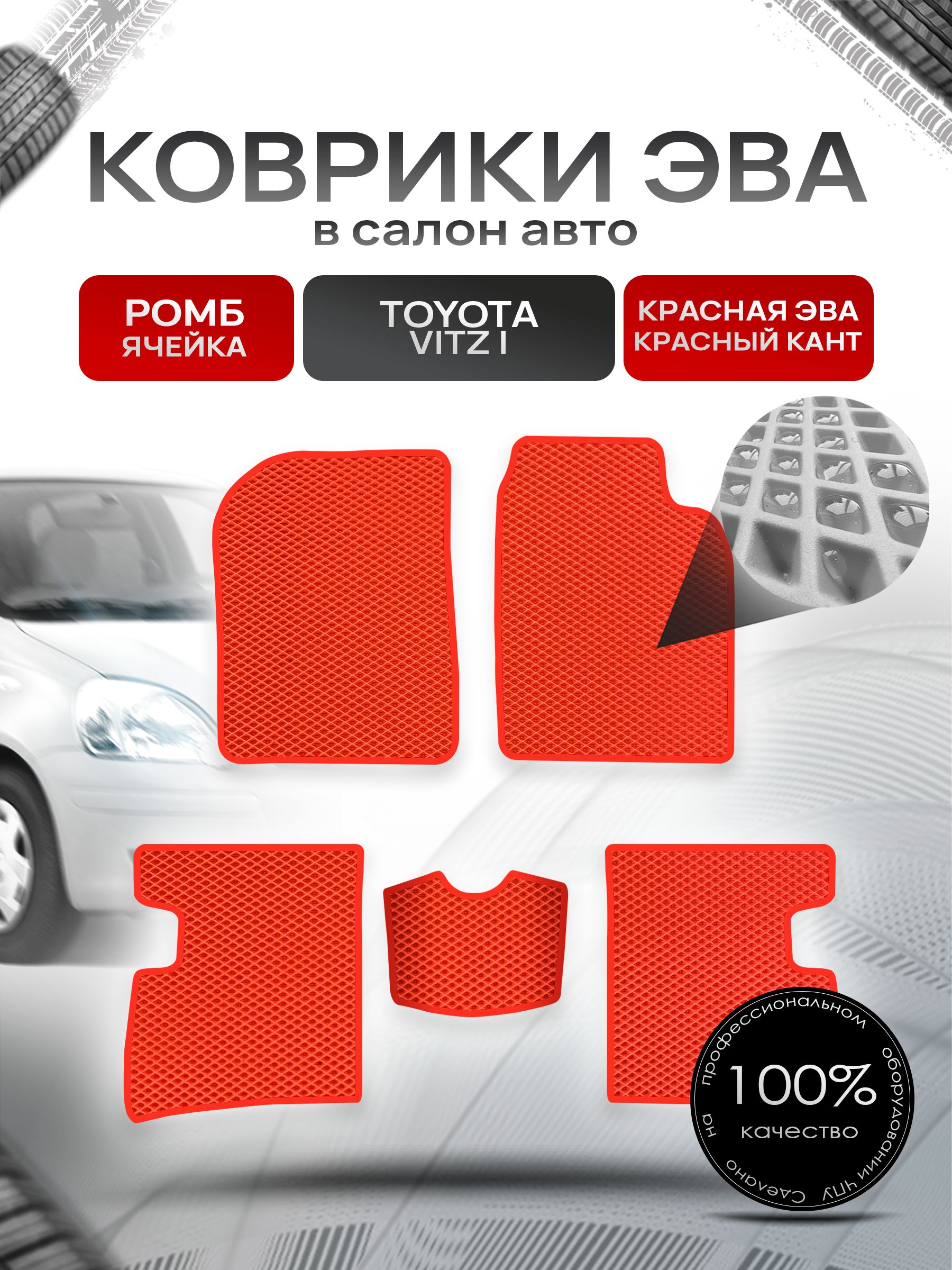 Коврики ЭВА Ромб для авто Тойота Витц / Toyota Vitz (P10, правый руль) 1998 - 2005 Красный с Красным кантом. Ричмарк — фото 1