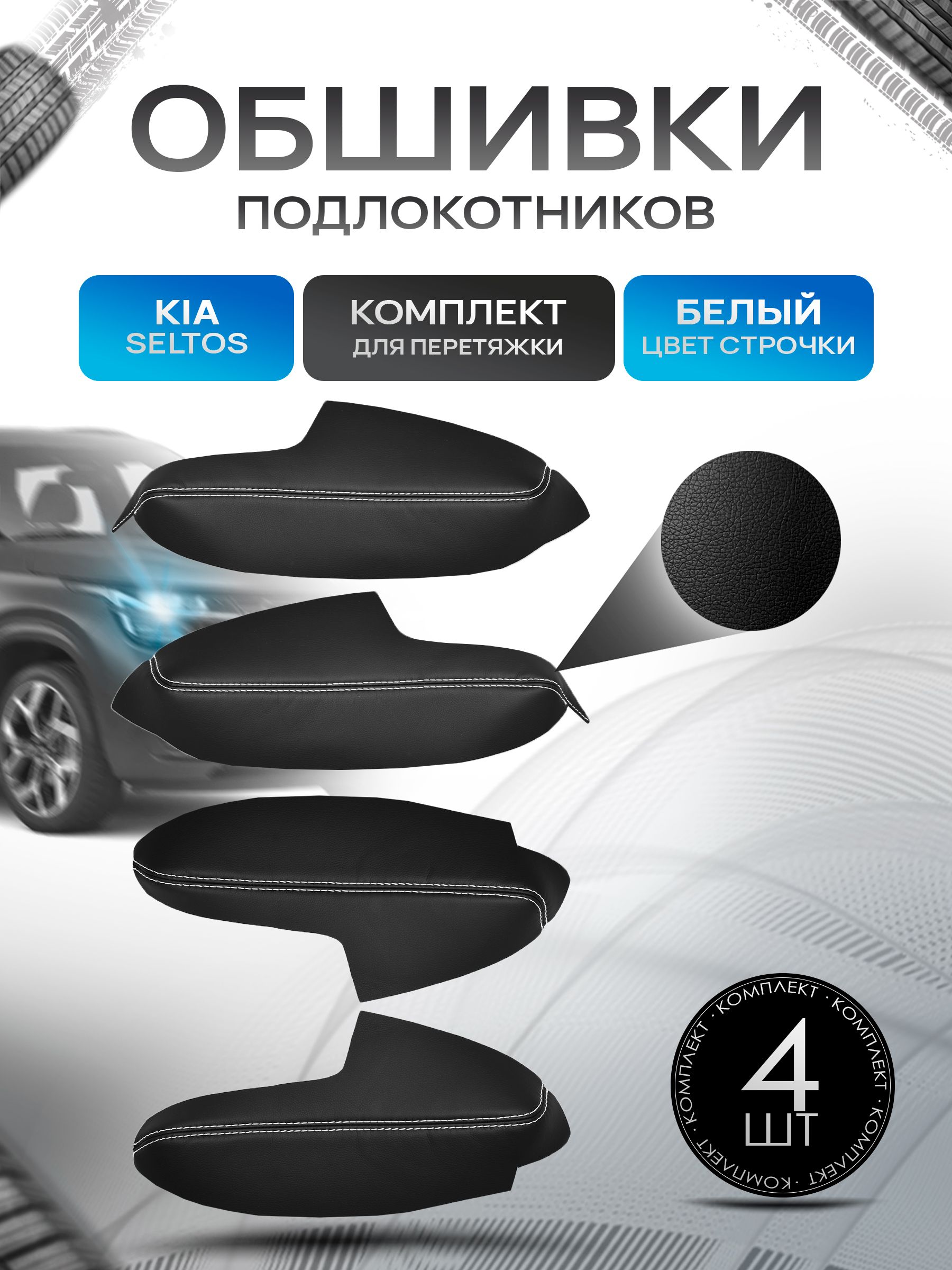 Обшивки подлокотников ручек дверей из эко кожи для KIA Seltos / Киа Селтос 2019 + Черный с белой строчкой. Ричмарк — фото 1