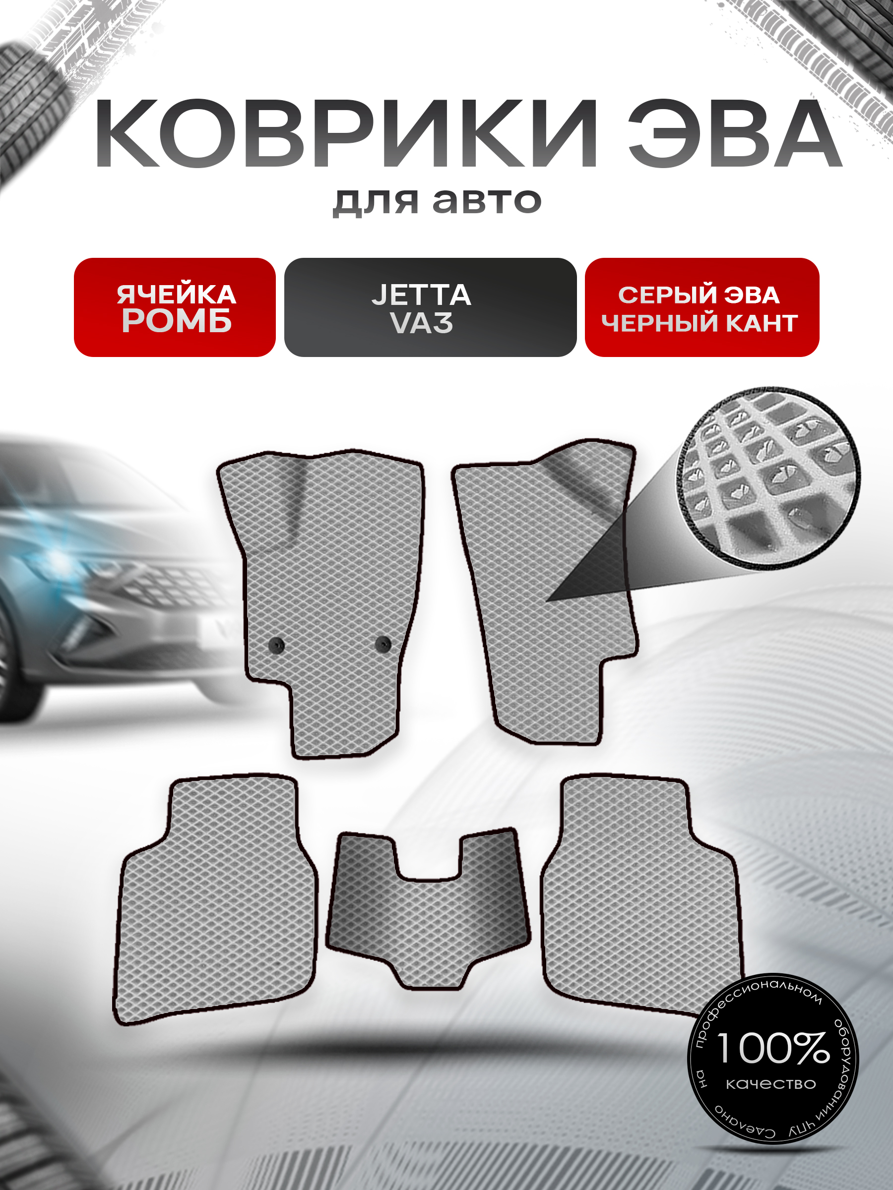 Коврики ЭВА Ромб для авто Jetta VA3 / Джетта ВА 3 2023+ Серый с Чёрным кантом. Ричмарк — фото 1