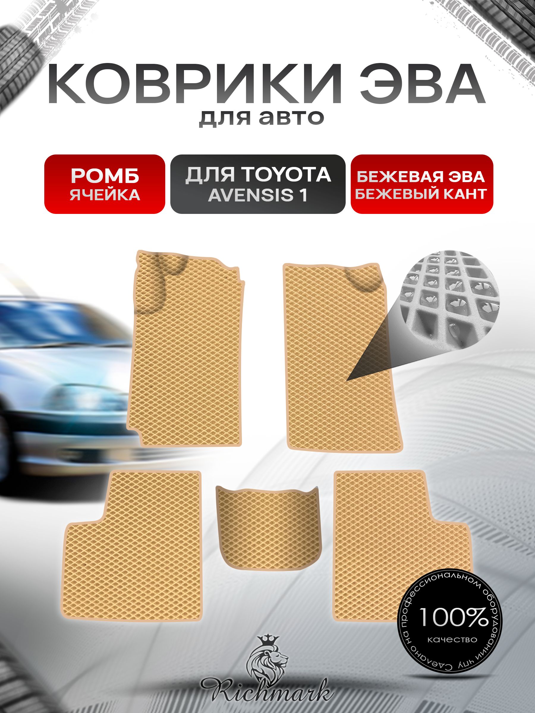 Коврики ЭВА Ромб для авто Toyota Avensis 1 T210-220 / Тойота Авенсис 1997-2003 Г.В. Бежевый с Бежевым кантом. Ричмарк — фото 1
