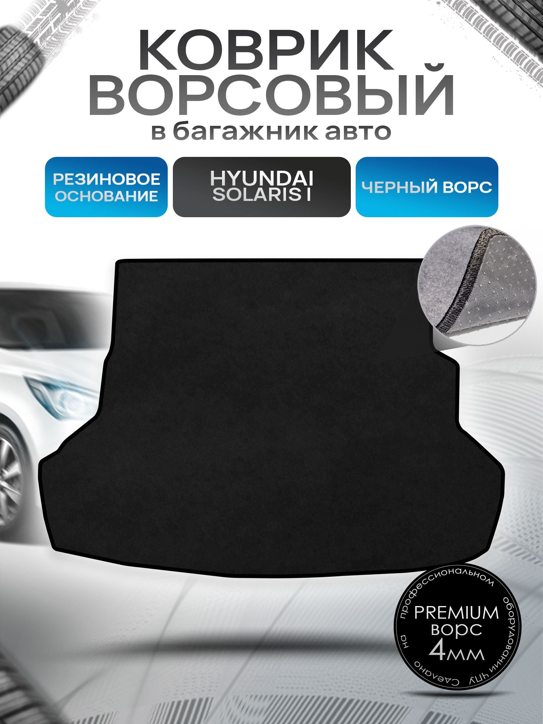 Коврик в багажник ворсовый на резиновой основе ПРЕМИУМ для авто Huyndai Solaris 2011-2017 Черный ворс. Ричмарк — фото 1