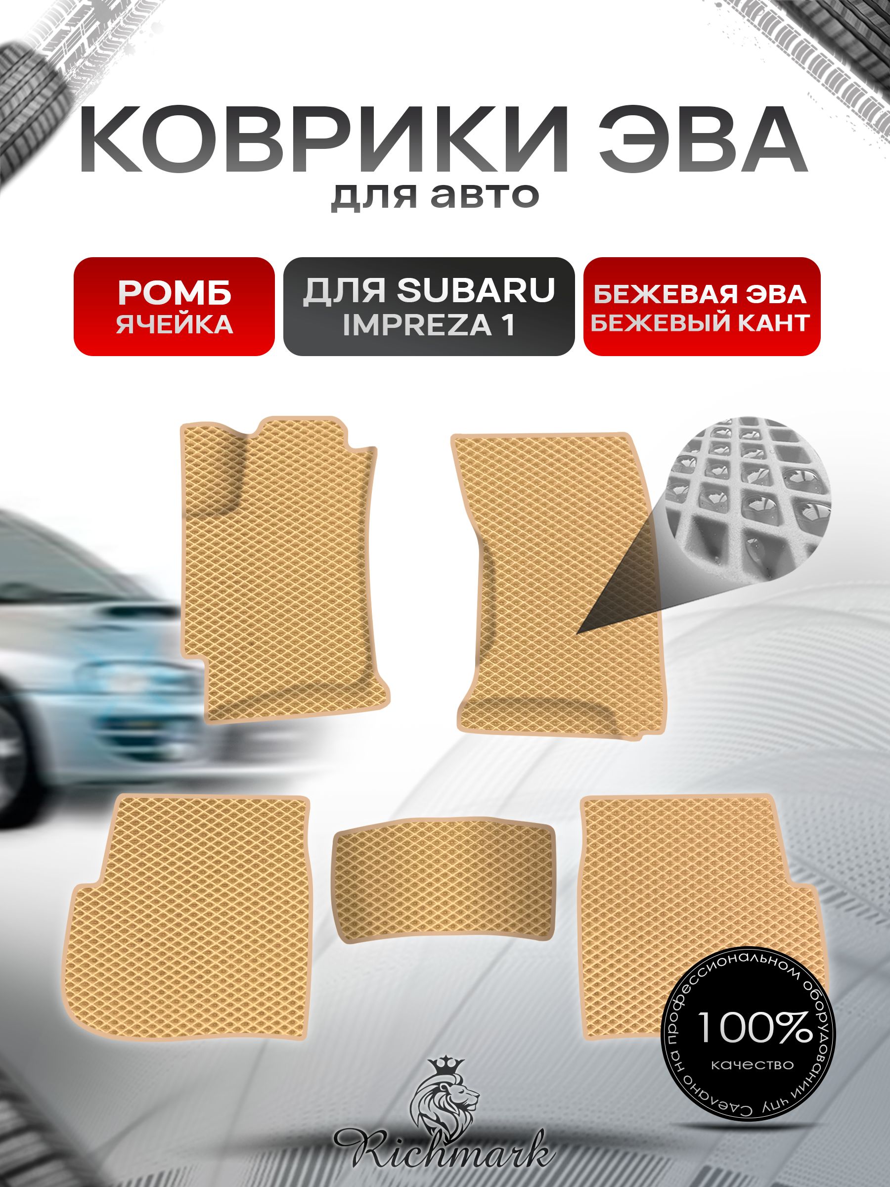 Коврики ЭВА Ромб для авто Subaru Impreza 1 / Субару Ипреза 1 1992-2000 Г.В. Бежевый с Бежевым кантом. Ричмарк — фото 1