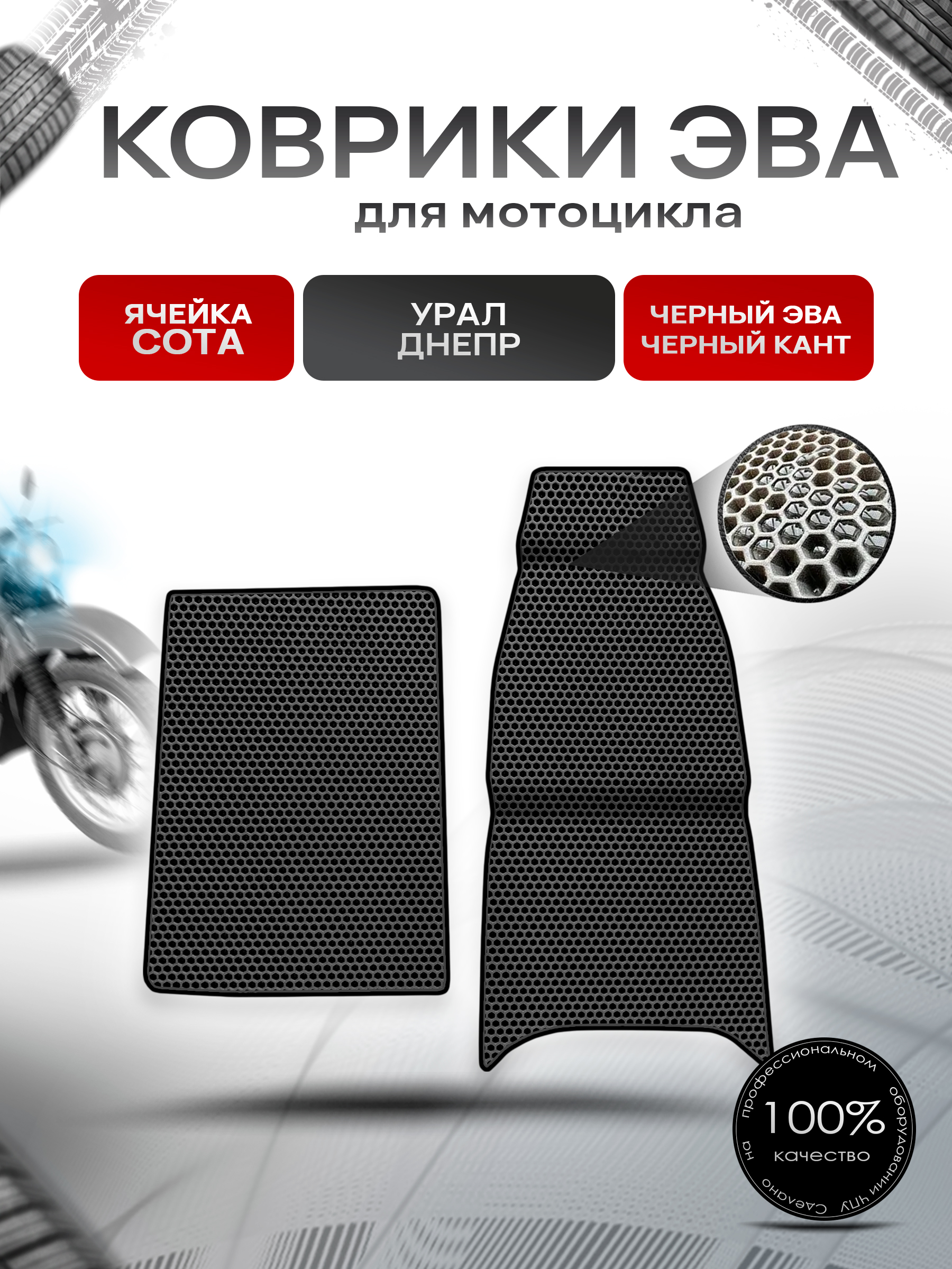 Коврики ЭВА Сота для люльки (коляски) мотоцикла Урал Днепр Чёрный с Чёрным кантом. Ричмарк — фото 1