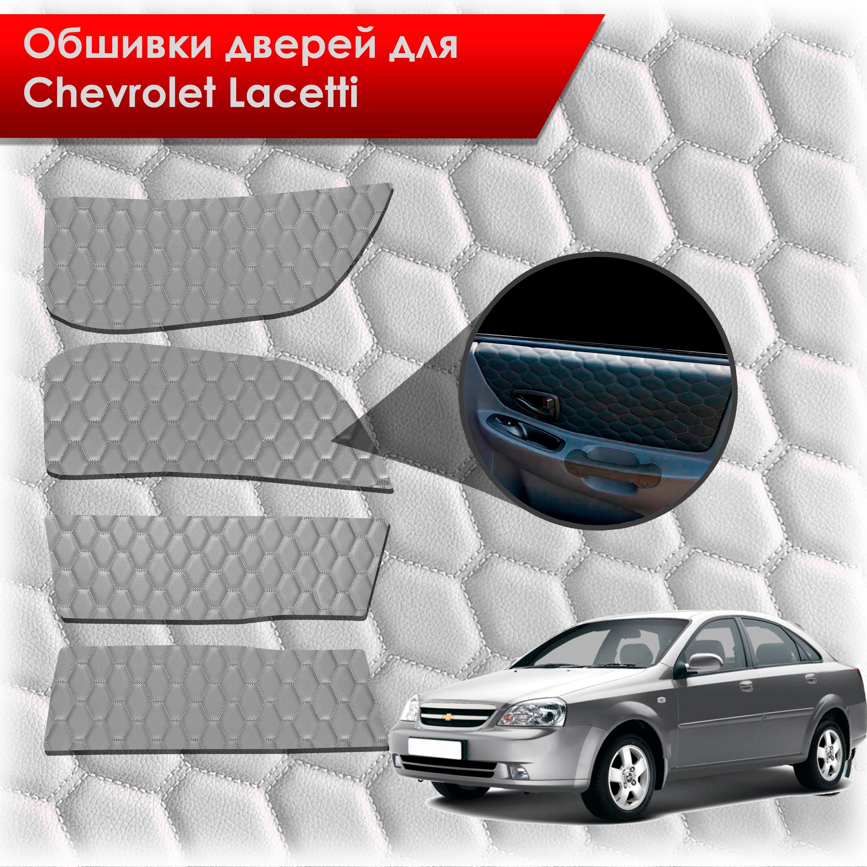 Обшивки карт дверей из эко-кожи для Chevrolet Lacetti / Шевроле Лачетти СЕДАН (СОТА) Серые с серой строчкой. Ричмарк — фото 1
