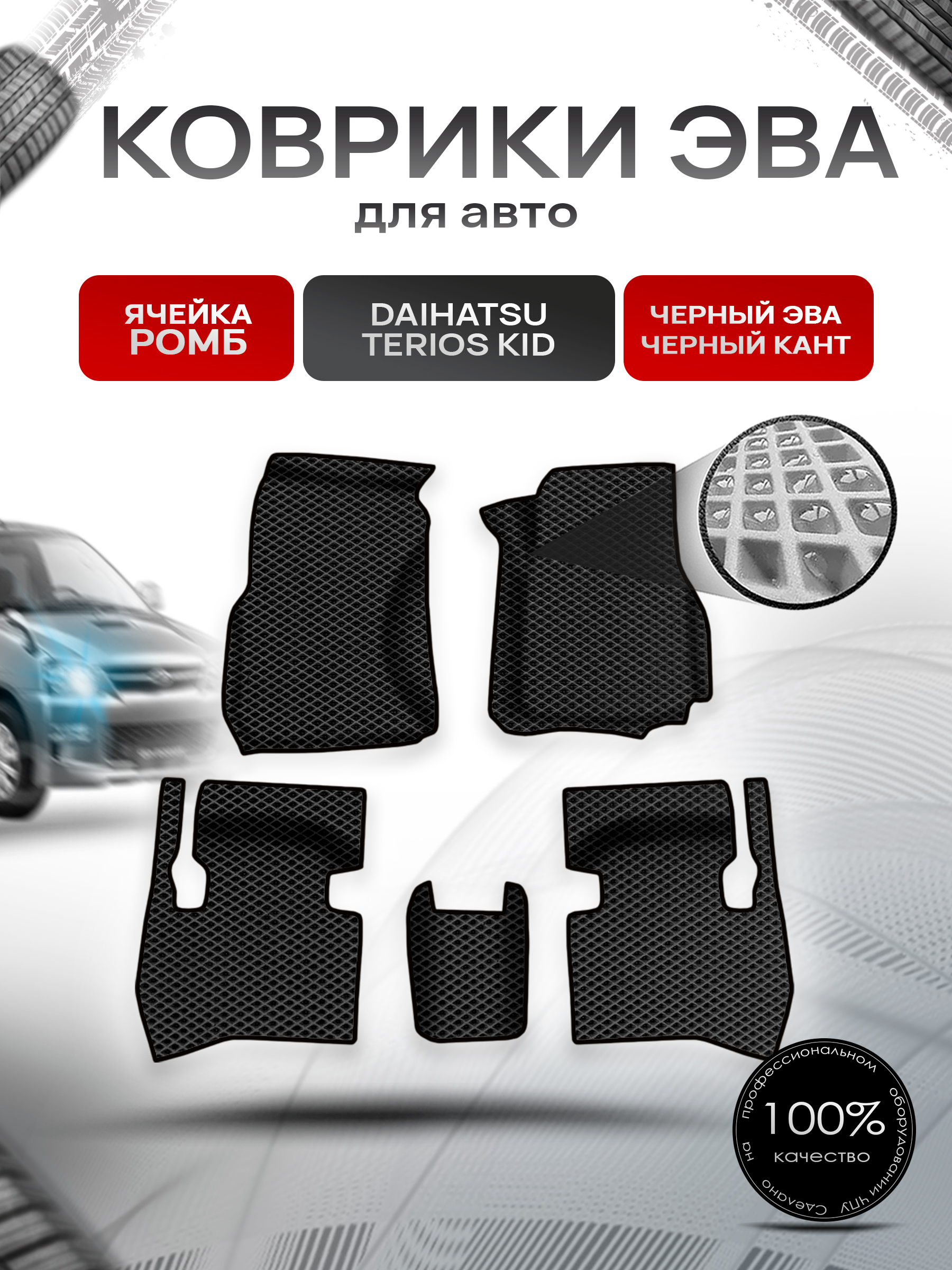 Коврики ЭВА Ромб для авто Daihatsu Terios Kid прав.руль / Дайхатсу Териос Кид 1998-2012 Г.В. Чёрный с Чёрным кантом. Ричмарк — фото 1
