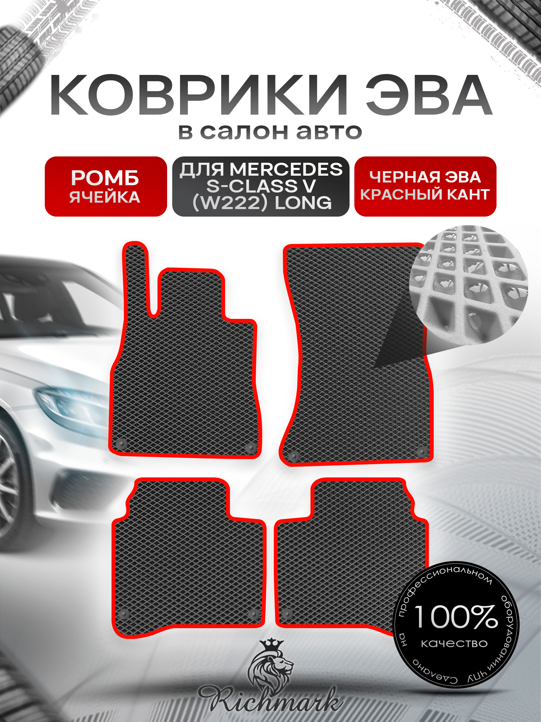 Коврики ЭВА РОМБ для автомобиля Mercedes S-class VI (W222) long 2013-2020 / Мерседес В222 Чёрный С Красным Кантом. Ричмарк — фото 1