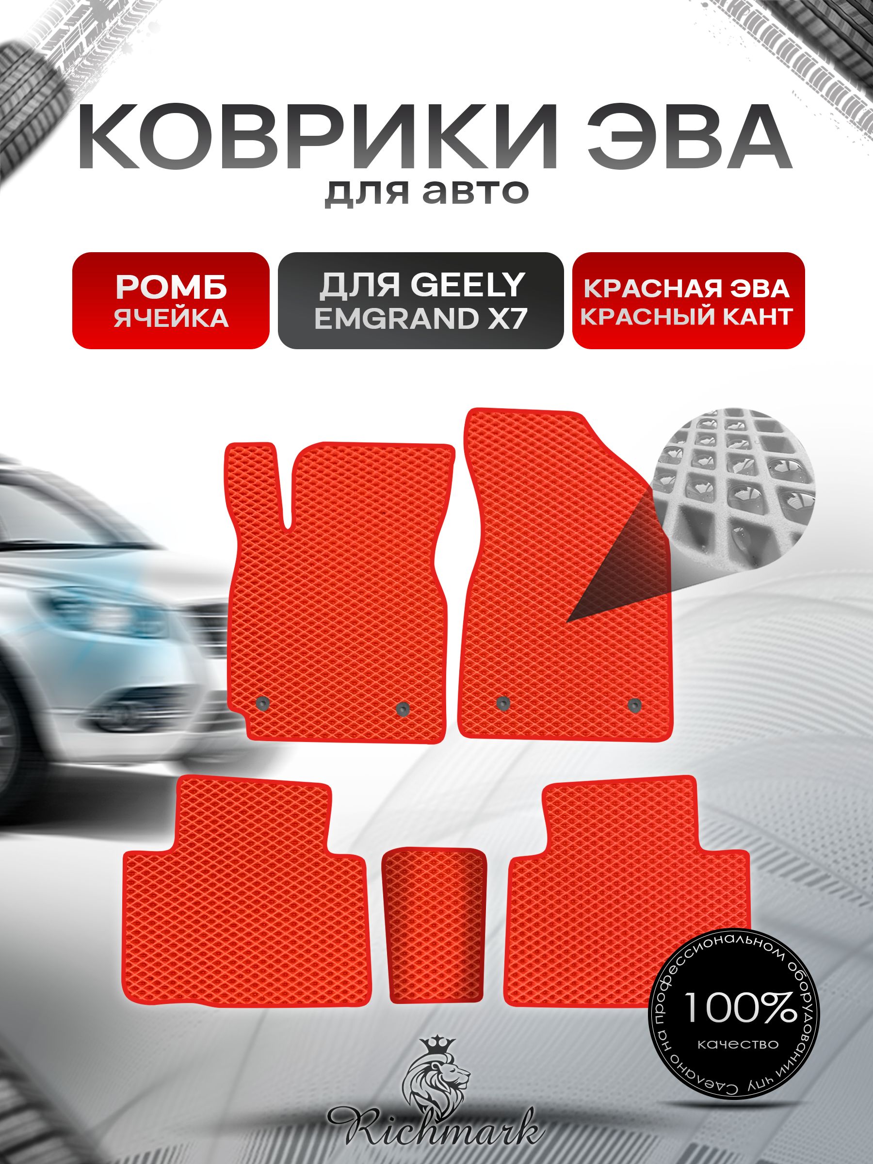 Коврики ЭВА РОМБ для автомобиля Geely Emgrand X7 2011-2019 / Джили Эмгранд Х7 Красный С Красным Кантом. Ричмарк — фото 1