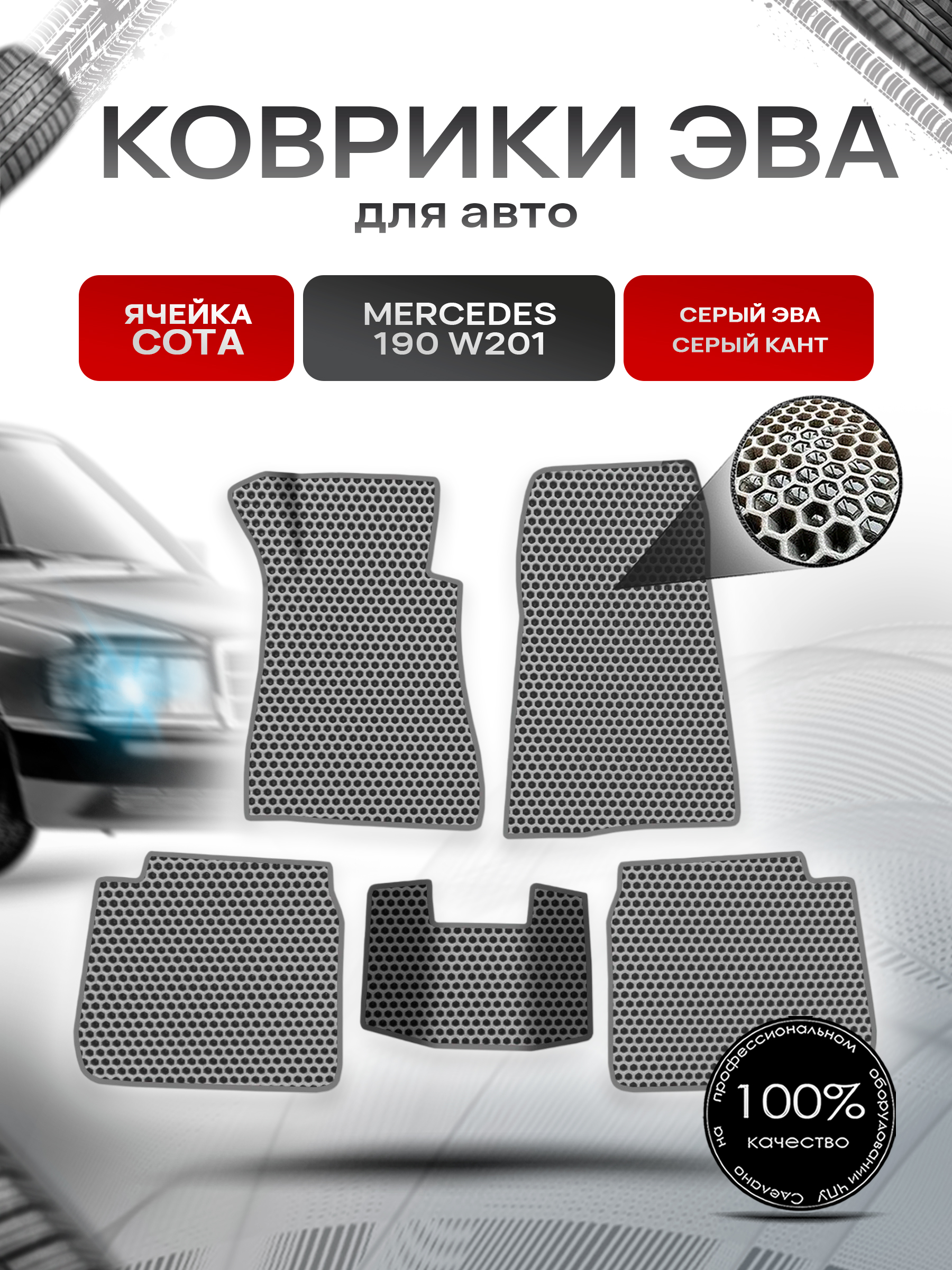 Коврики ЭВА СОТА для авто Mercedes-Benz 190 W201 / Мерседес Бенц 190 1982-1993 Г.В. Серый с Серым кантом. Ричмарк — фото 1