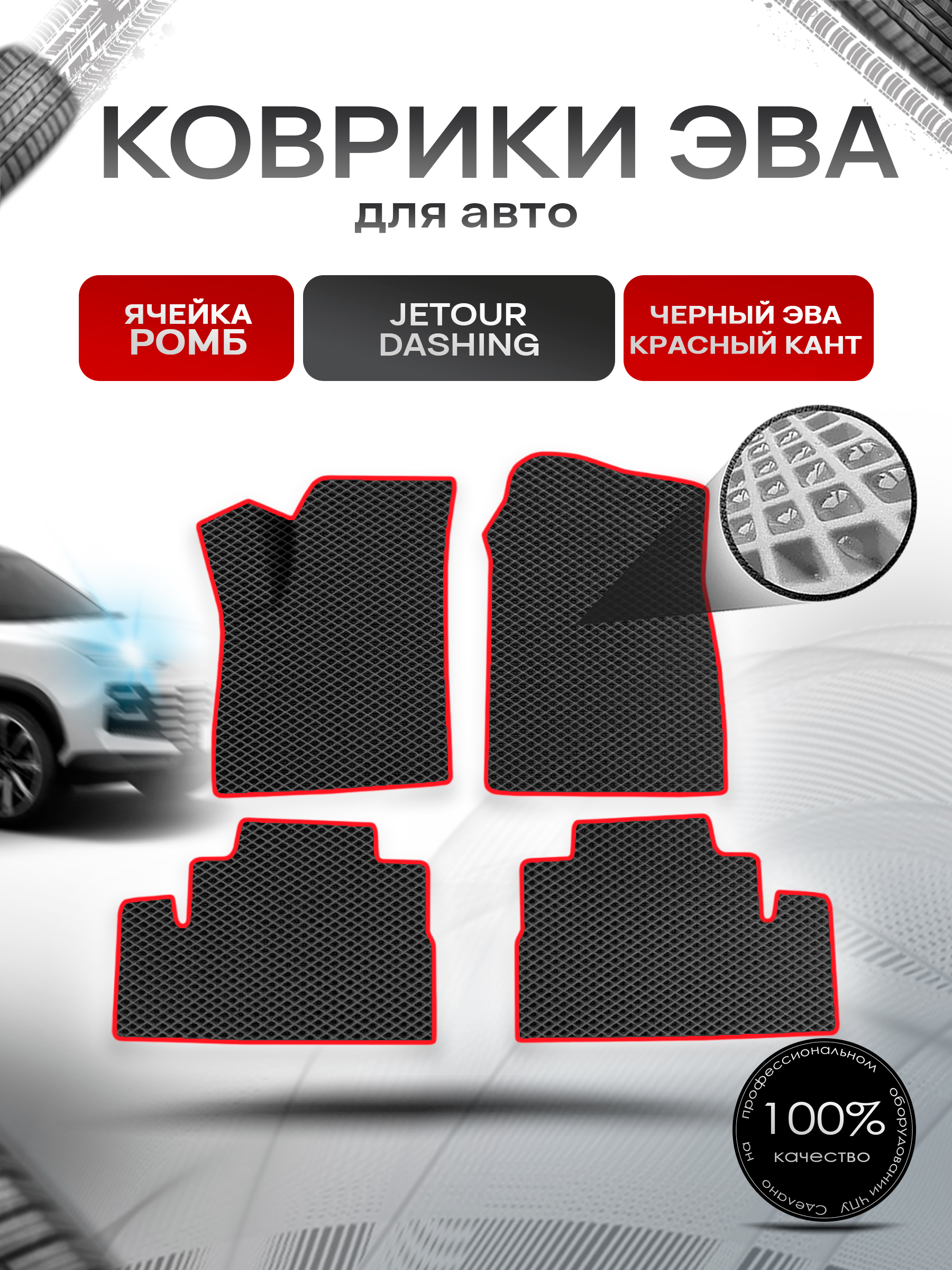 Коврики ЭВА Ромб для авто Jetour Dashing / Джетур Дашинг 2022+ Чёрный с Красным кантом. Ричмарк — фото 1