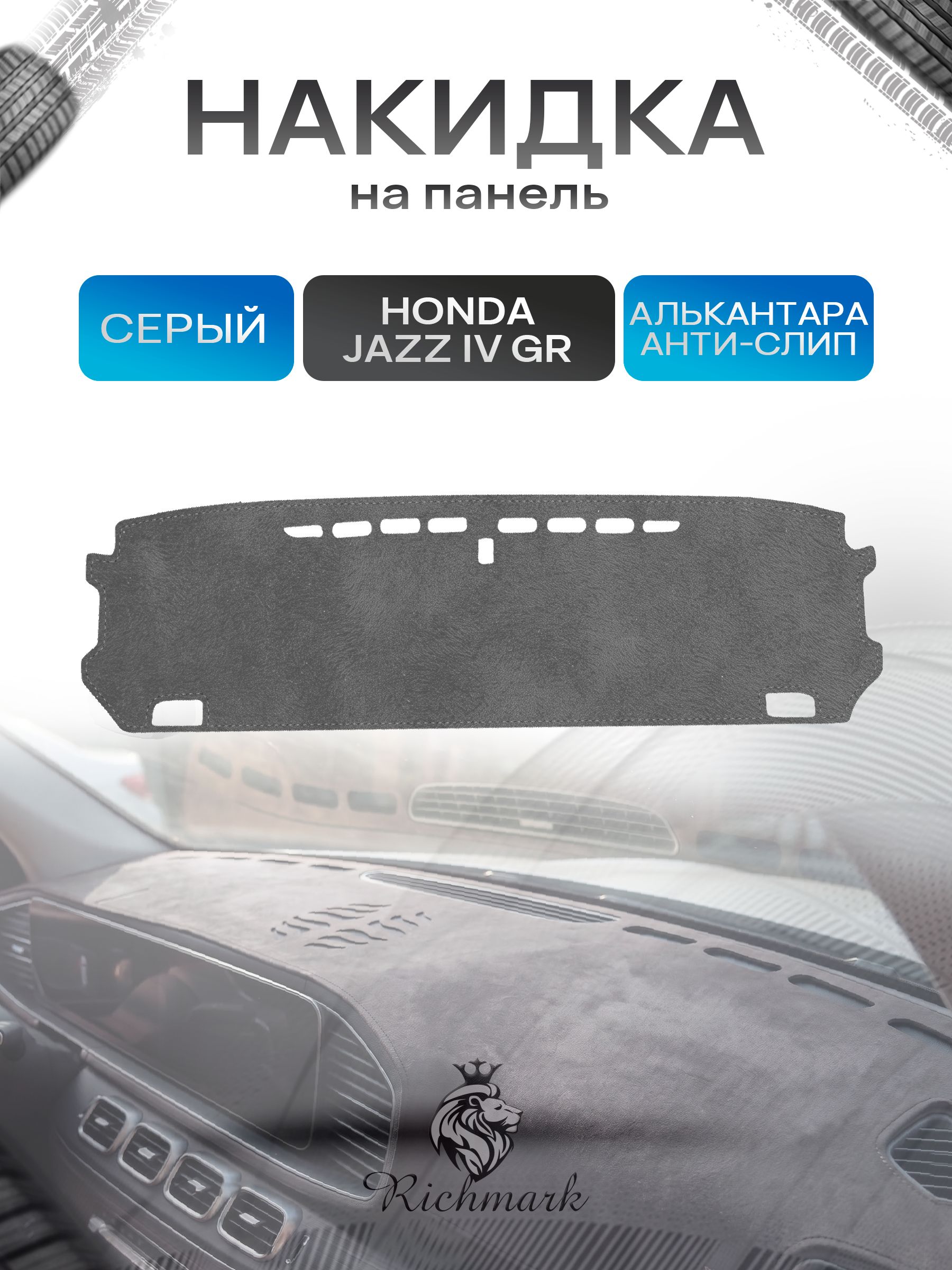 Накидка на панель приборов (торпедо) из эко-алькантары для Honda Fit, Jazz 4 (GR) 2019-2022 / Хонда Фит, Джазз 4 Серый Ричмарк — фото 1