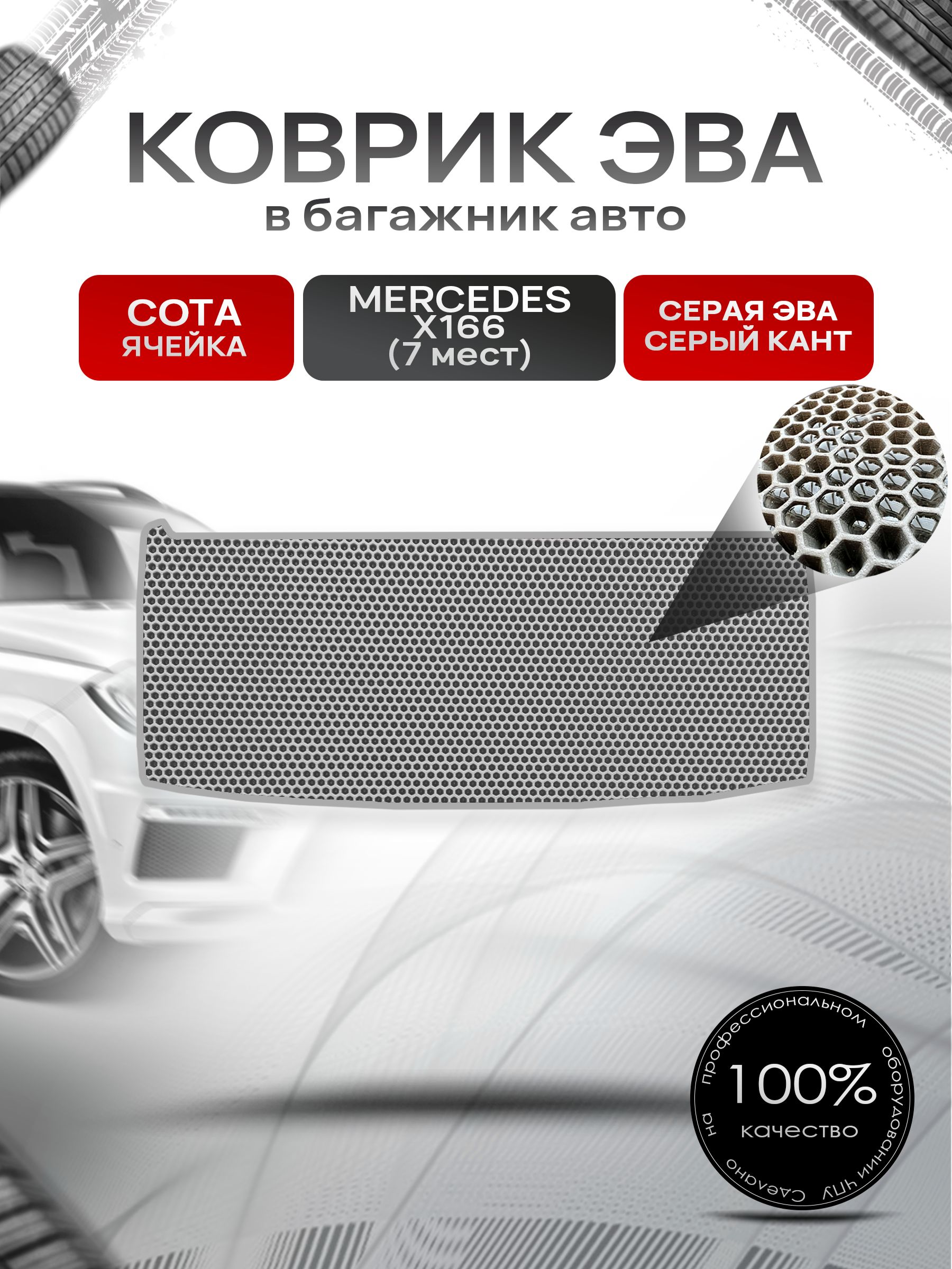 Коврик в багажник ЭВА СОТА для Мерседес / Mercedes GL-класс X166 (7мест) 2012 - 2015 Серый с Серым кантом. Ричмарк — фото 1