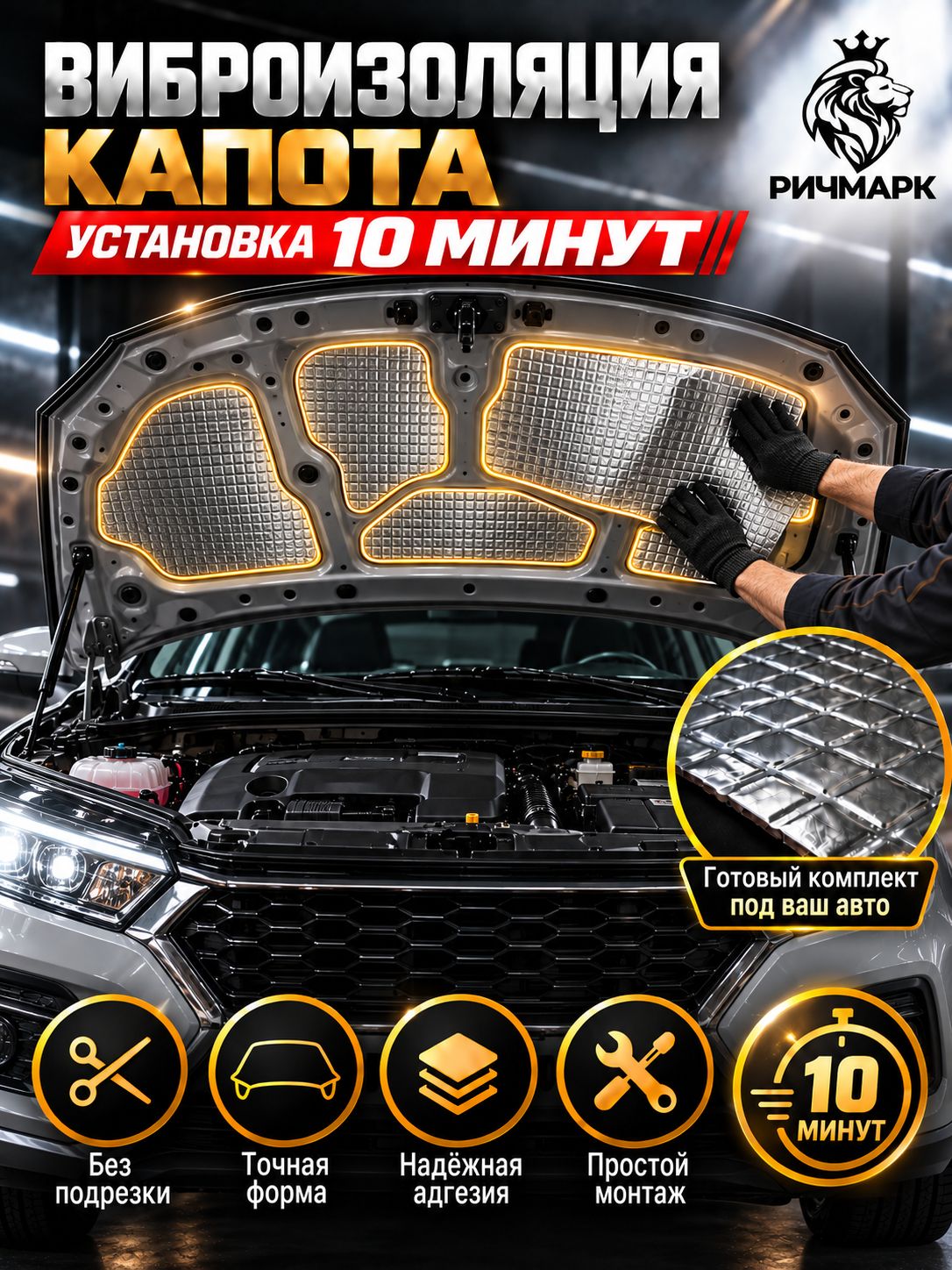 Виброизоляция капота для Changan CS35 + 2021-н.в 2мм Ричмарк — фото 2