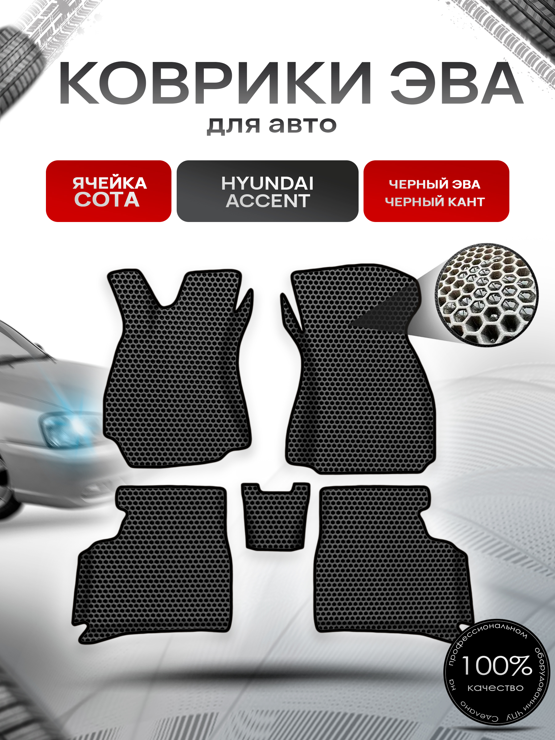 Коврики ЭВА СОТА для авто с бортами Hyundai Accent / Хендай Акцент Чёрный с Чёрным кантом. Ричмарк — фото 1